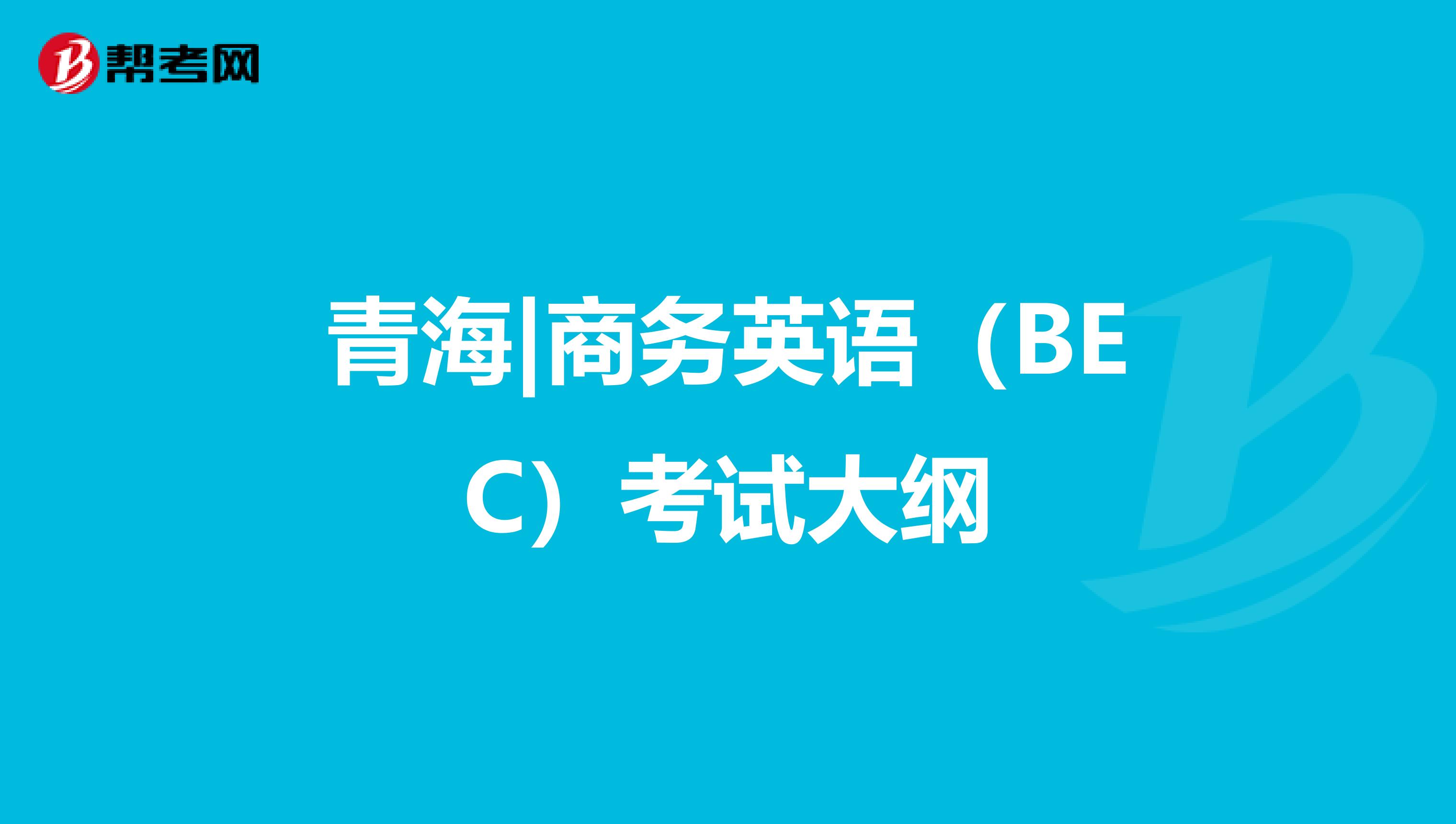 青海|商务英语（BEC）考试大纲