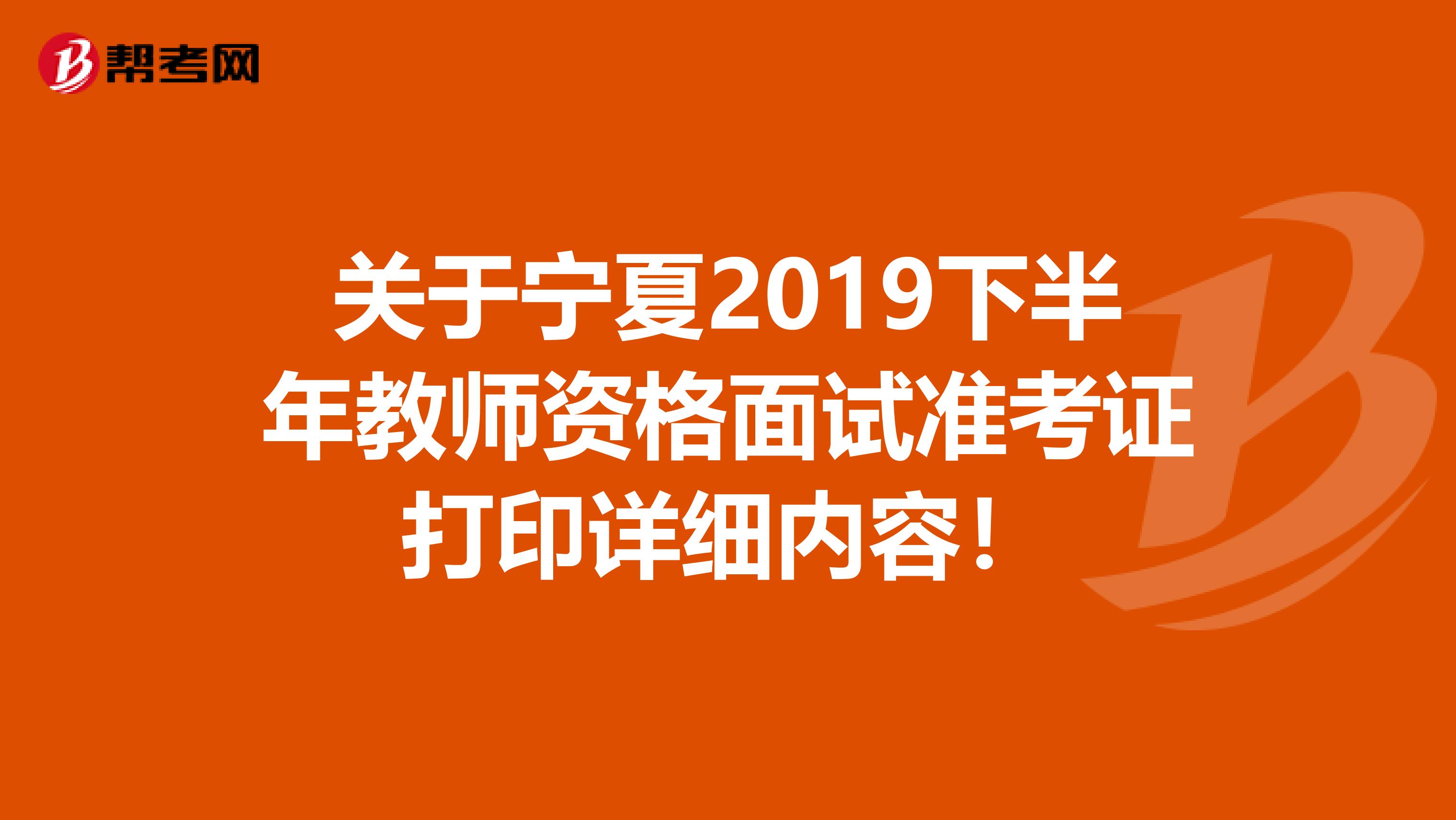 关于宁夏2019下半年教师资格面试准考证打印详细内容！