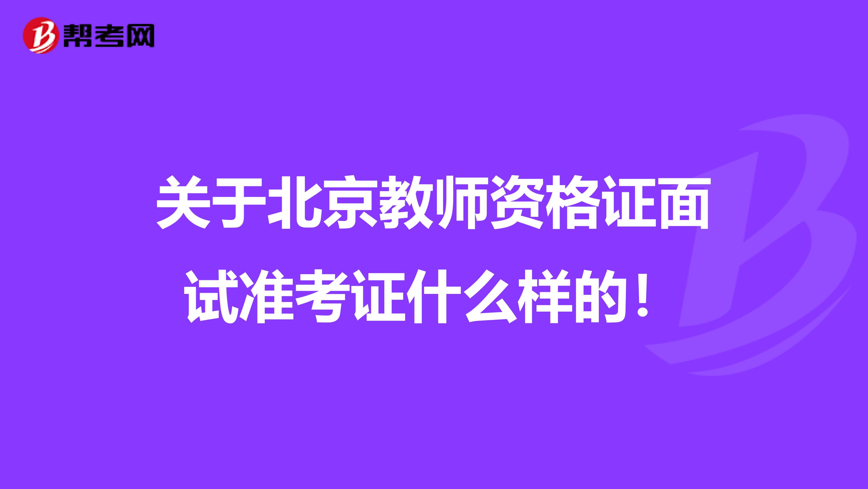 关于北京教师资格证面试准考证什么样的！