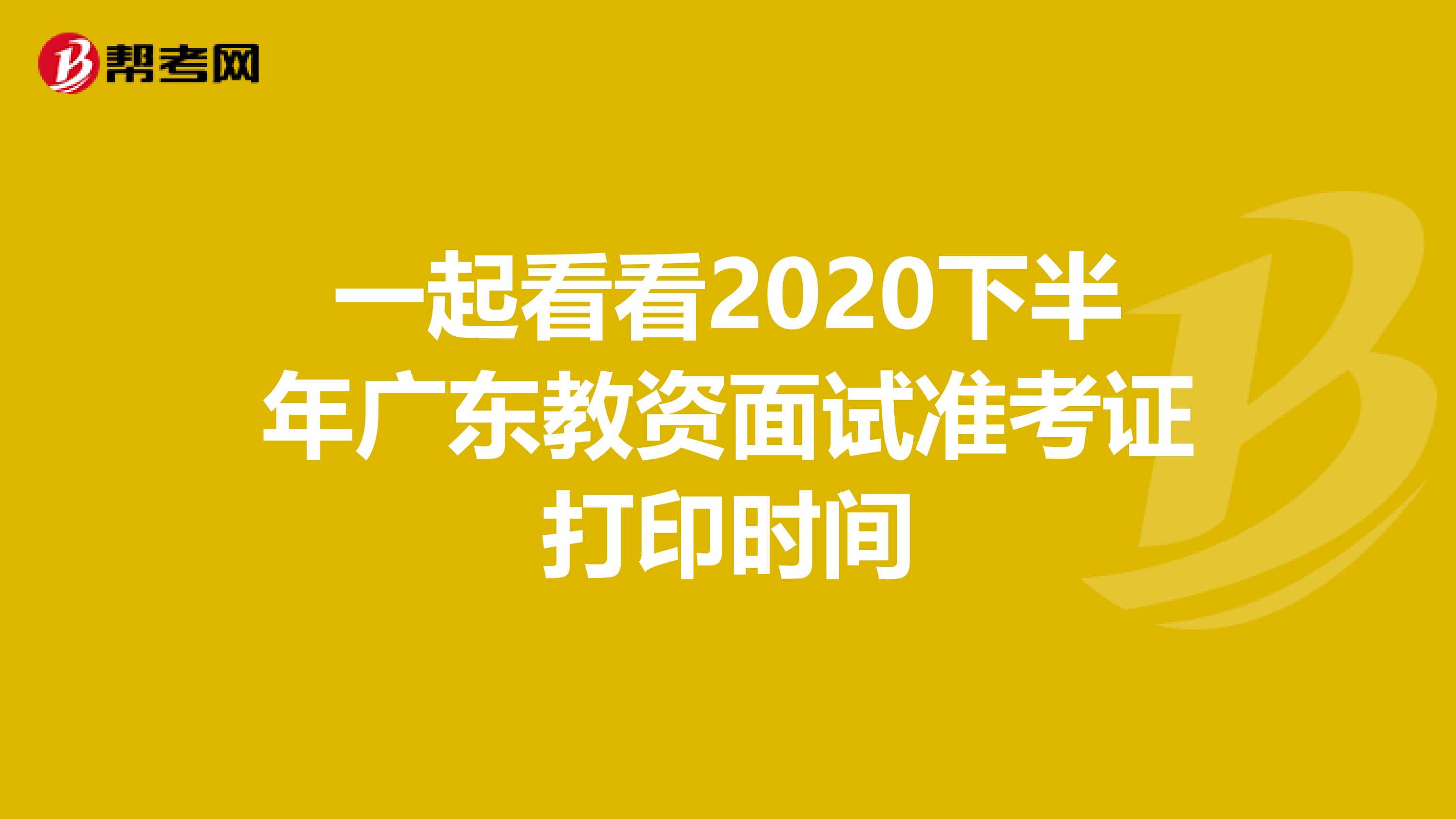 一起看看2020下半年广东教资面试准考证打印时间