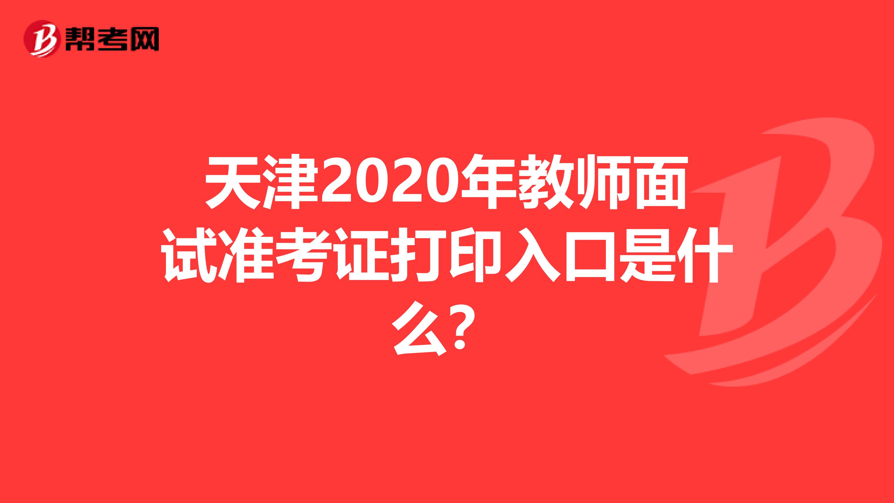 天津2020年教师面试准考证打印入口是什么？