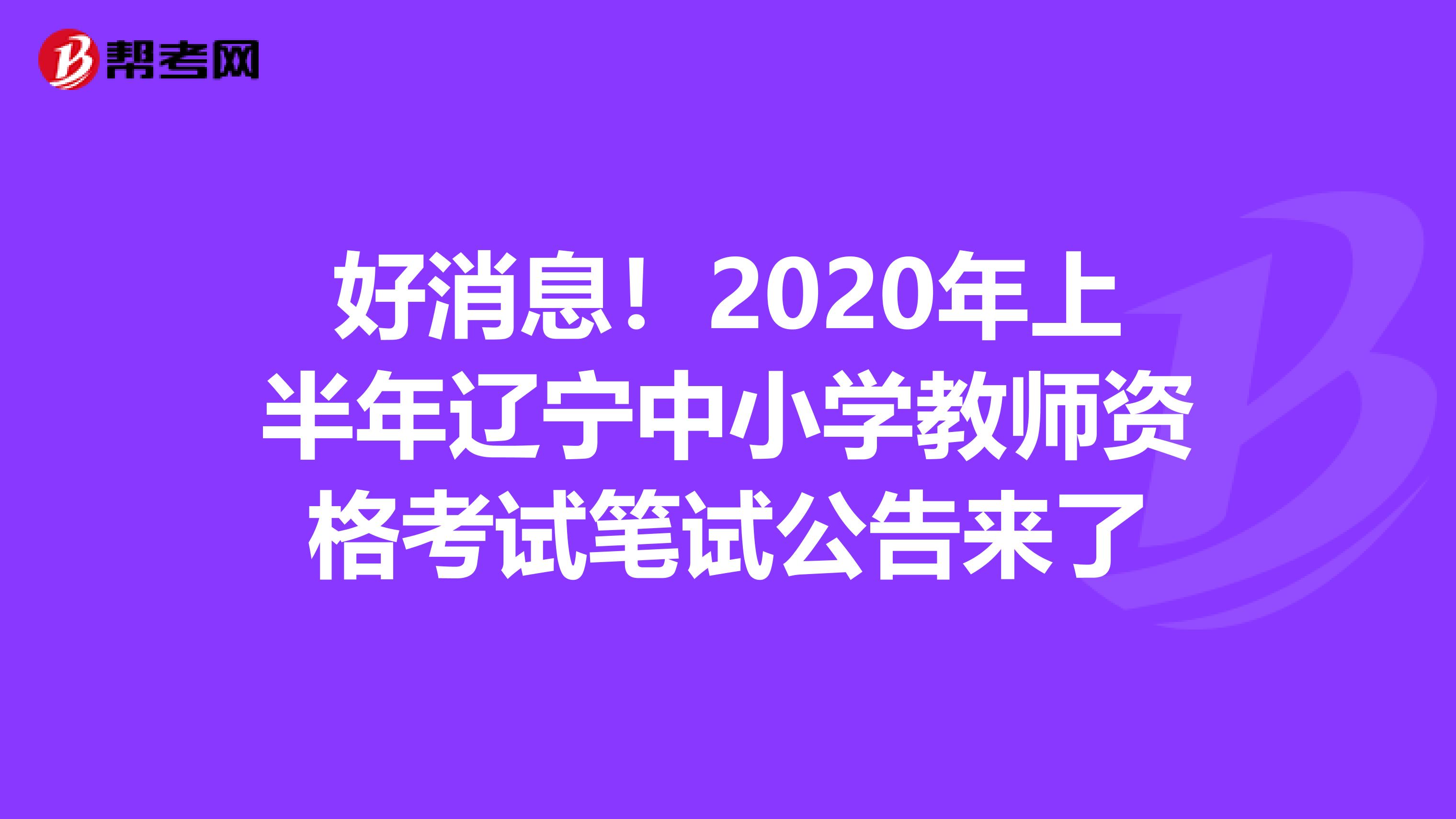 好消息！2020年上半年辽宁中小学教师资格考试笔试公告来了