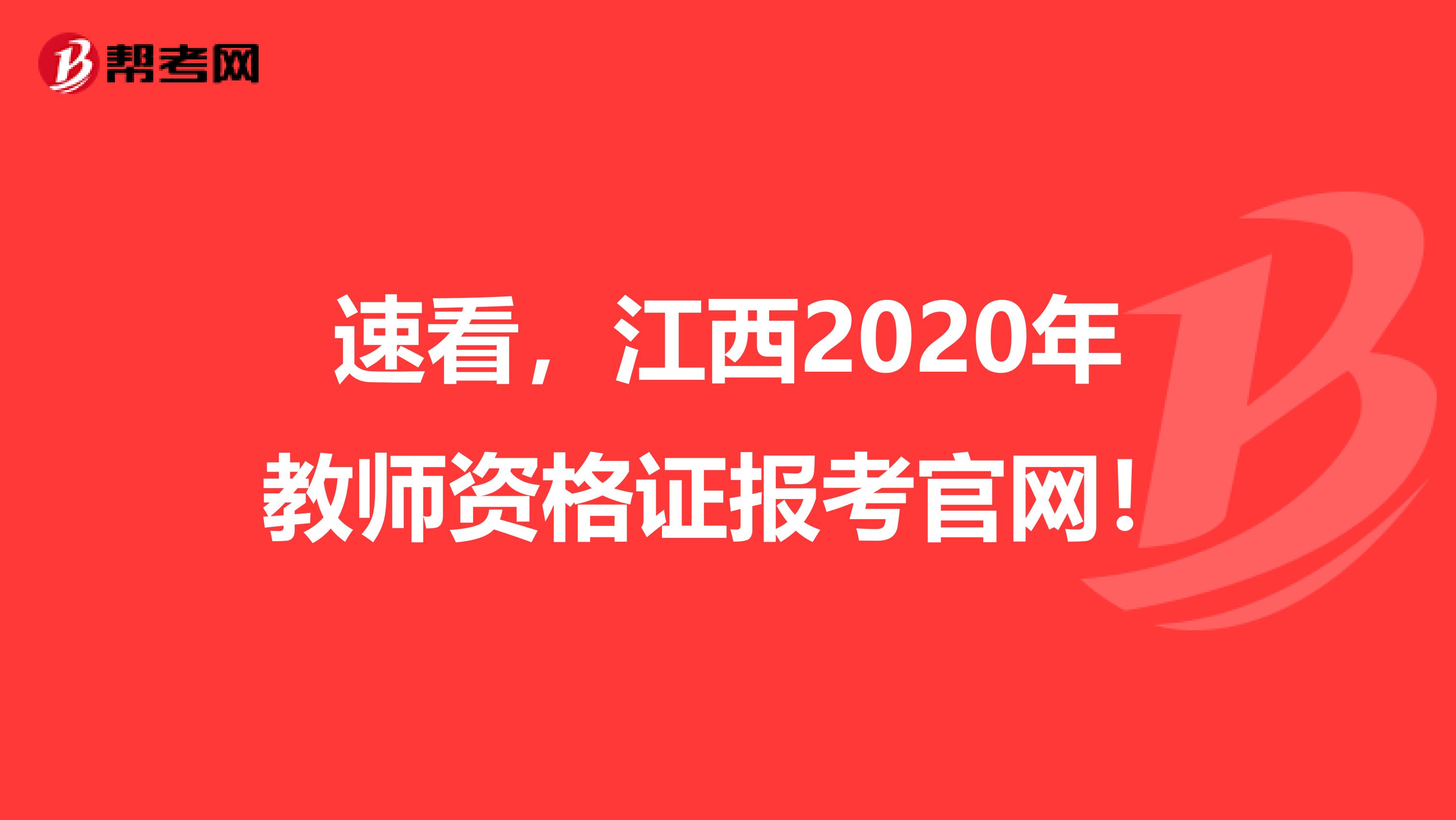 速看，江西2020年教师资格证报考官网！