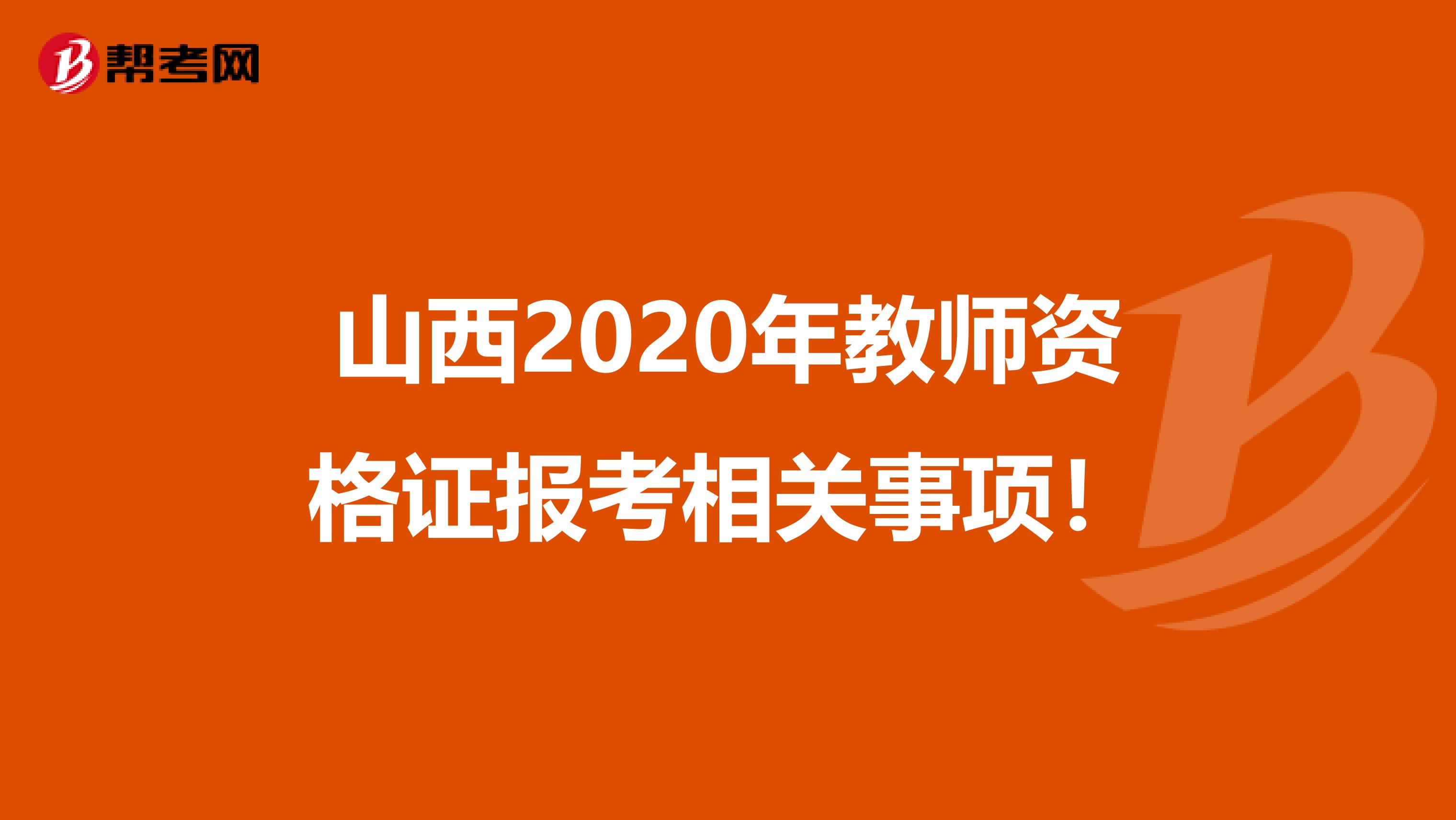 山西2020年教师资格证报考相关事项！