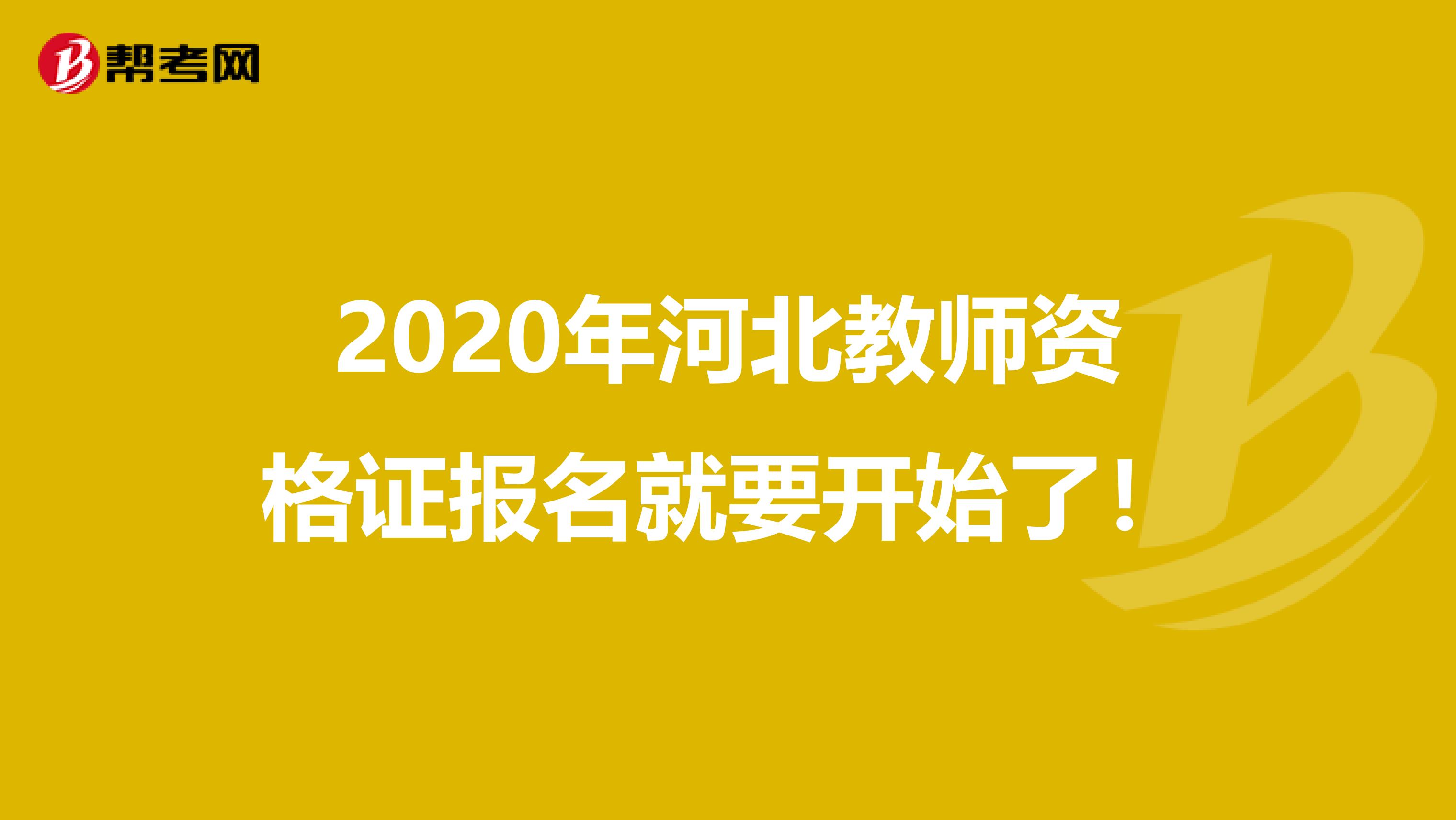 2020年河北教师资格证报名就要开始了！