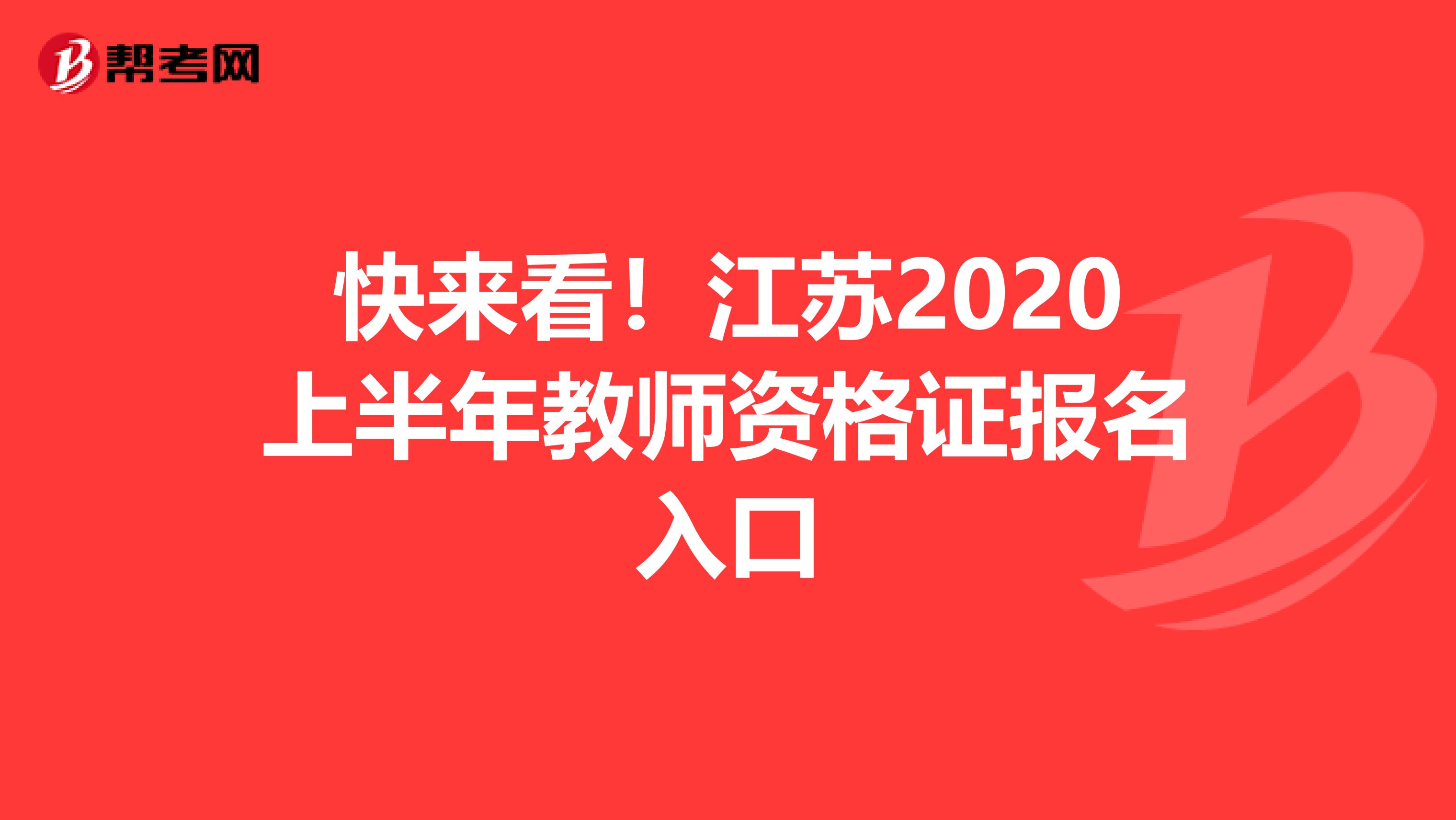 快来看！江苏2020上半年教师资格证报名入口