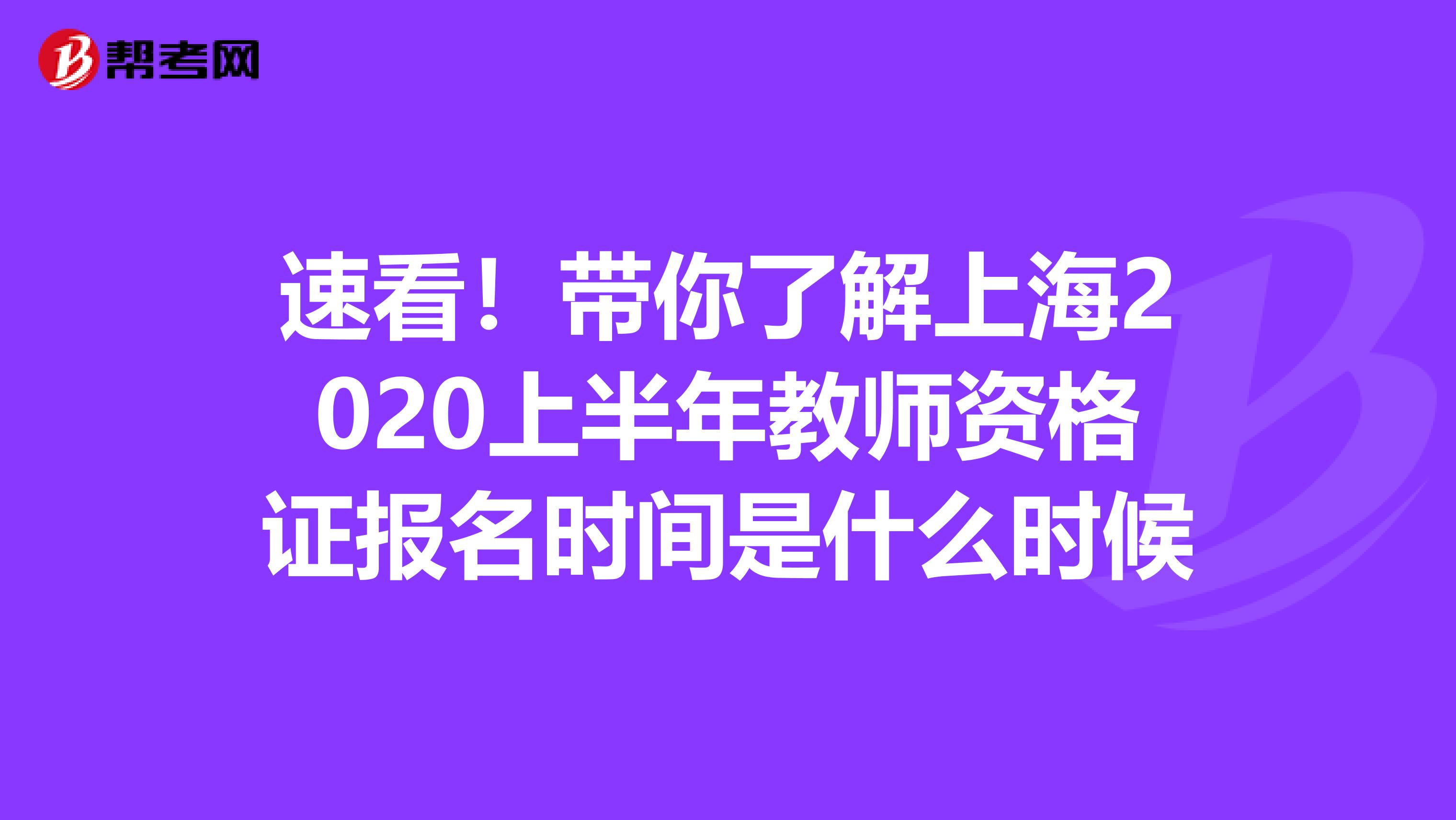 速看！带你了解上海2020上半年教师资格证报名时间是什么时候