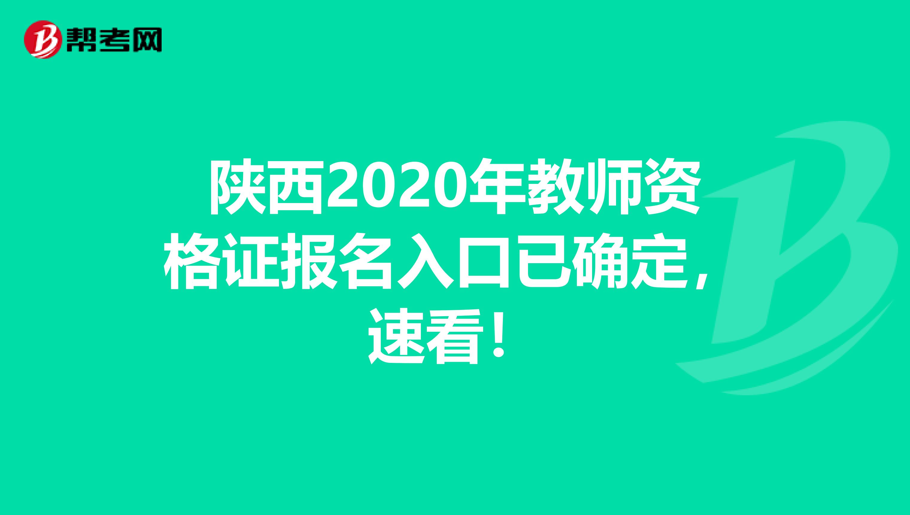 陕西2020年教师资格证报名入口已确定，速看！