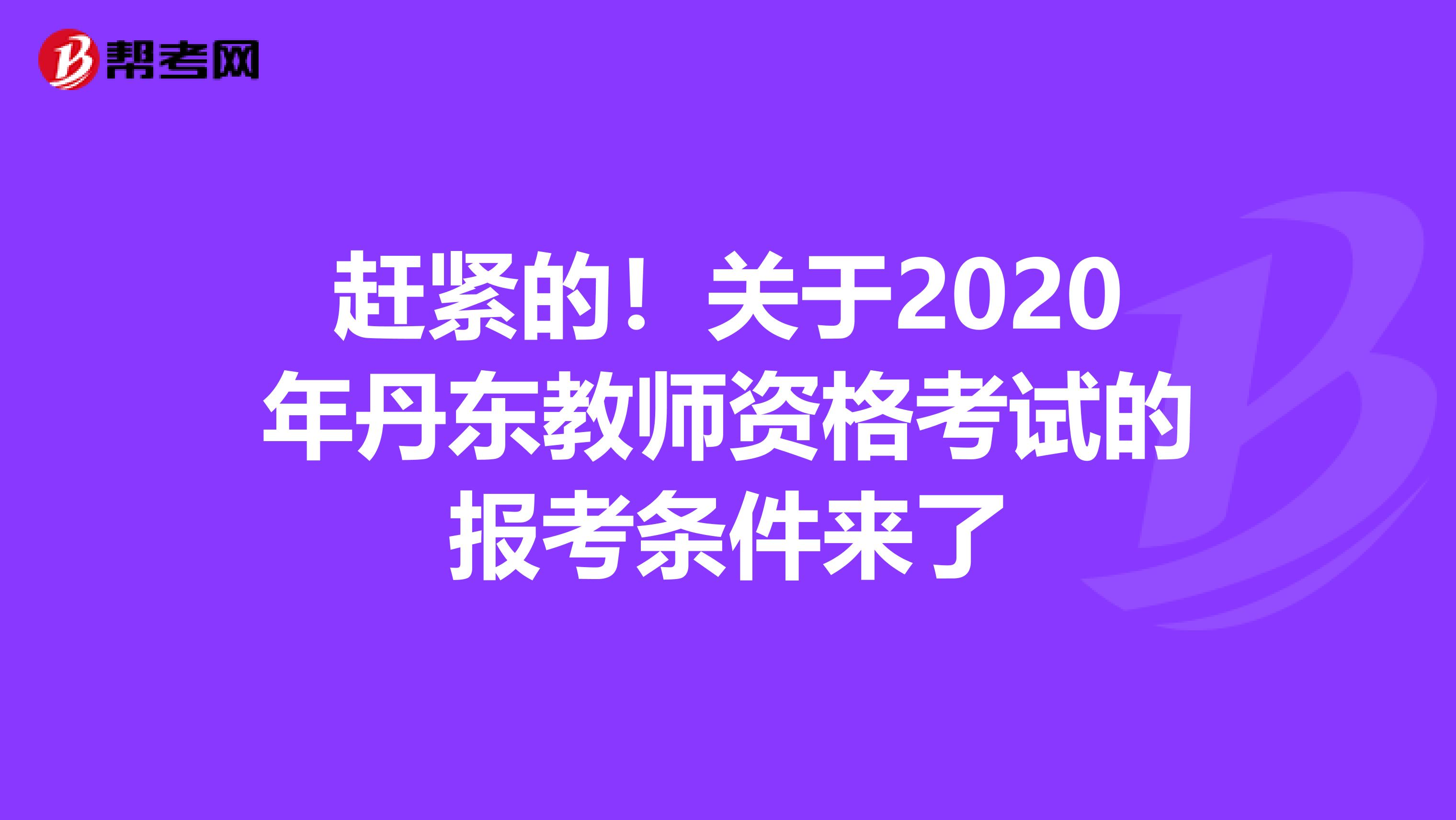 赶紧的！关于2020年丹东教师资格考试的报考条件来了