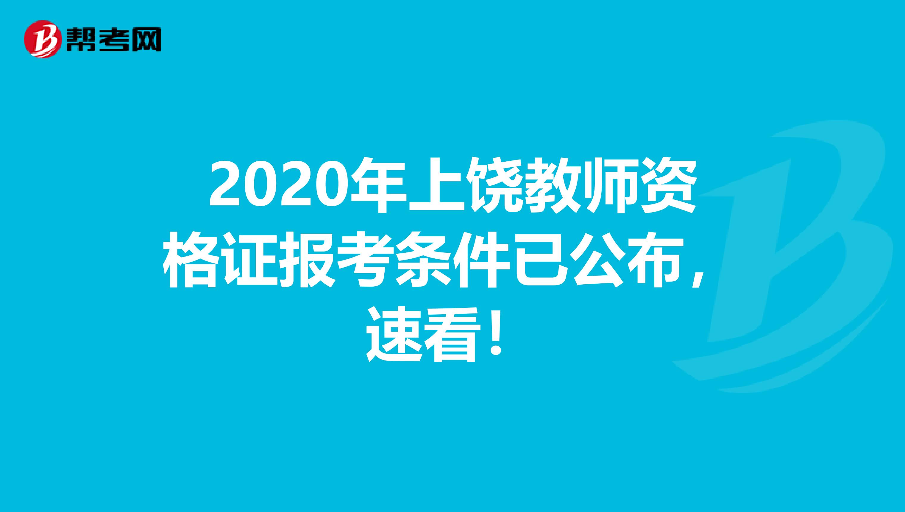 2020年上饶教师资格证报考条件已公布，速看！