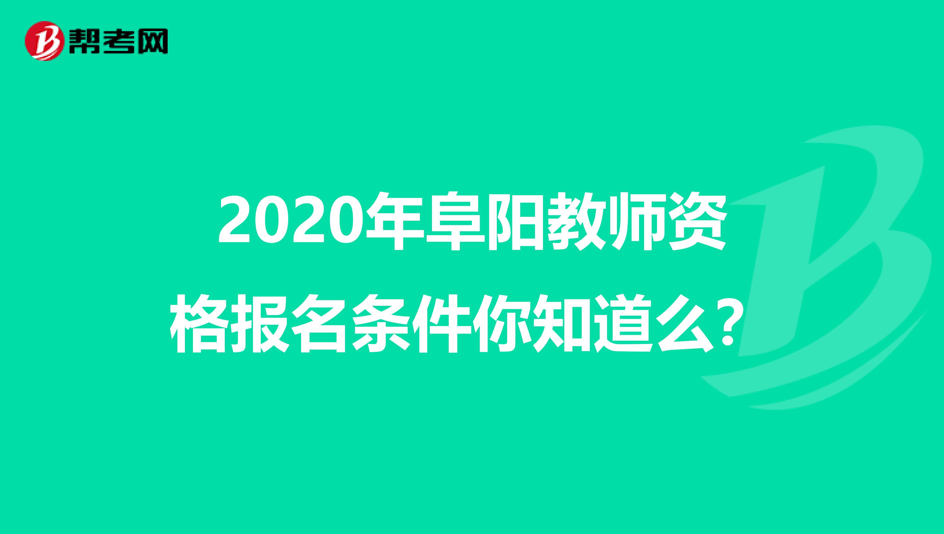 2020年阜阳教师资格报名条件你知道么？