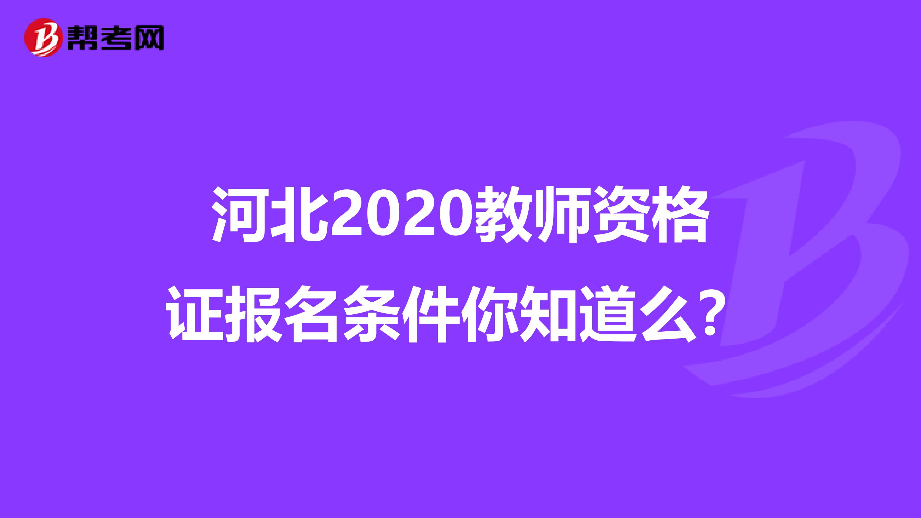 河北2020教师资格证报名条件你知道么？