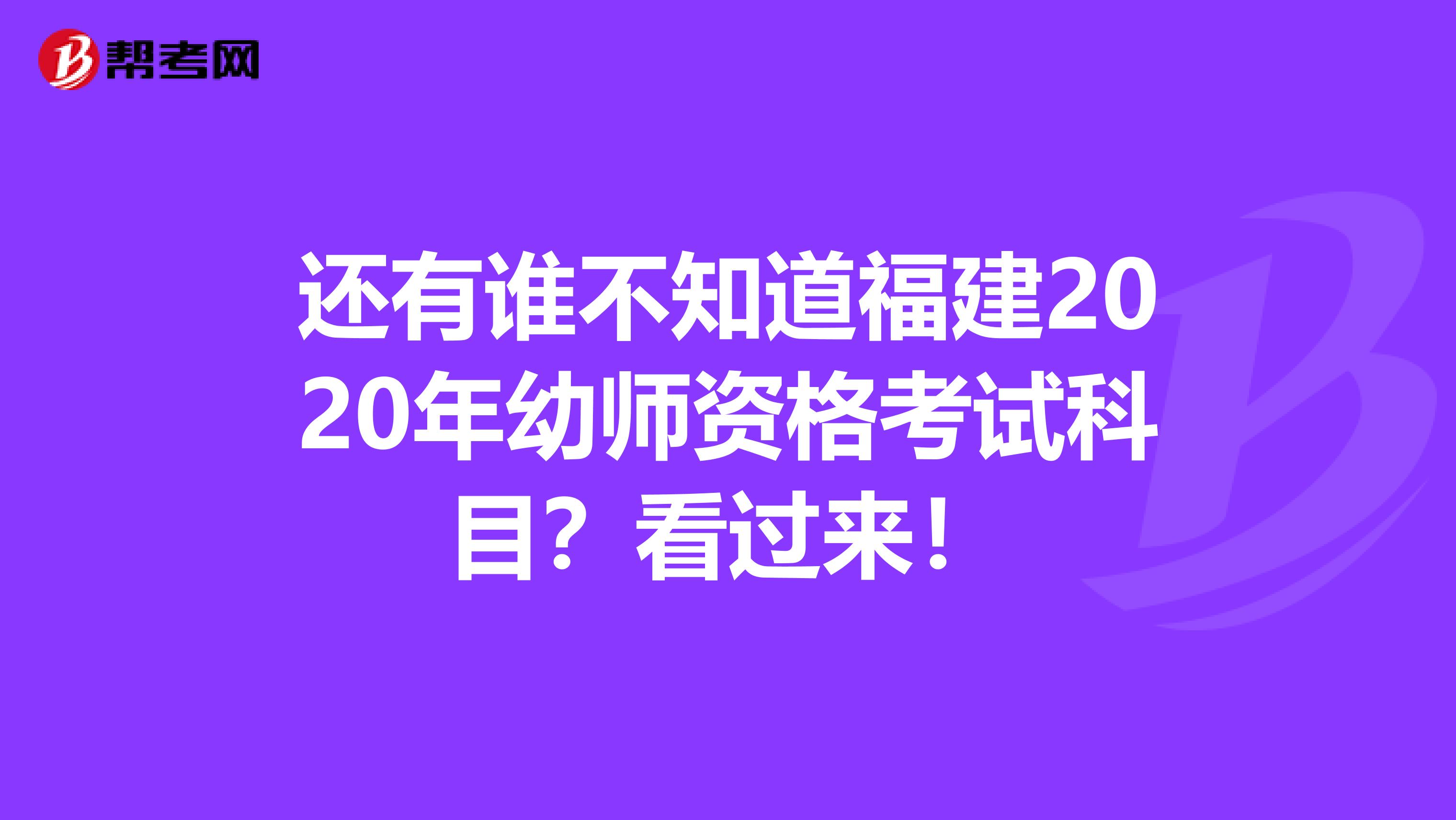 还有谁不知道福建2020年幼师资格考试科目？看过来！
