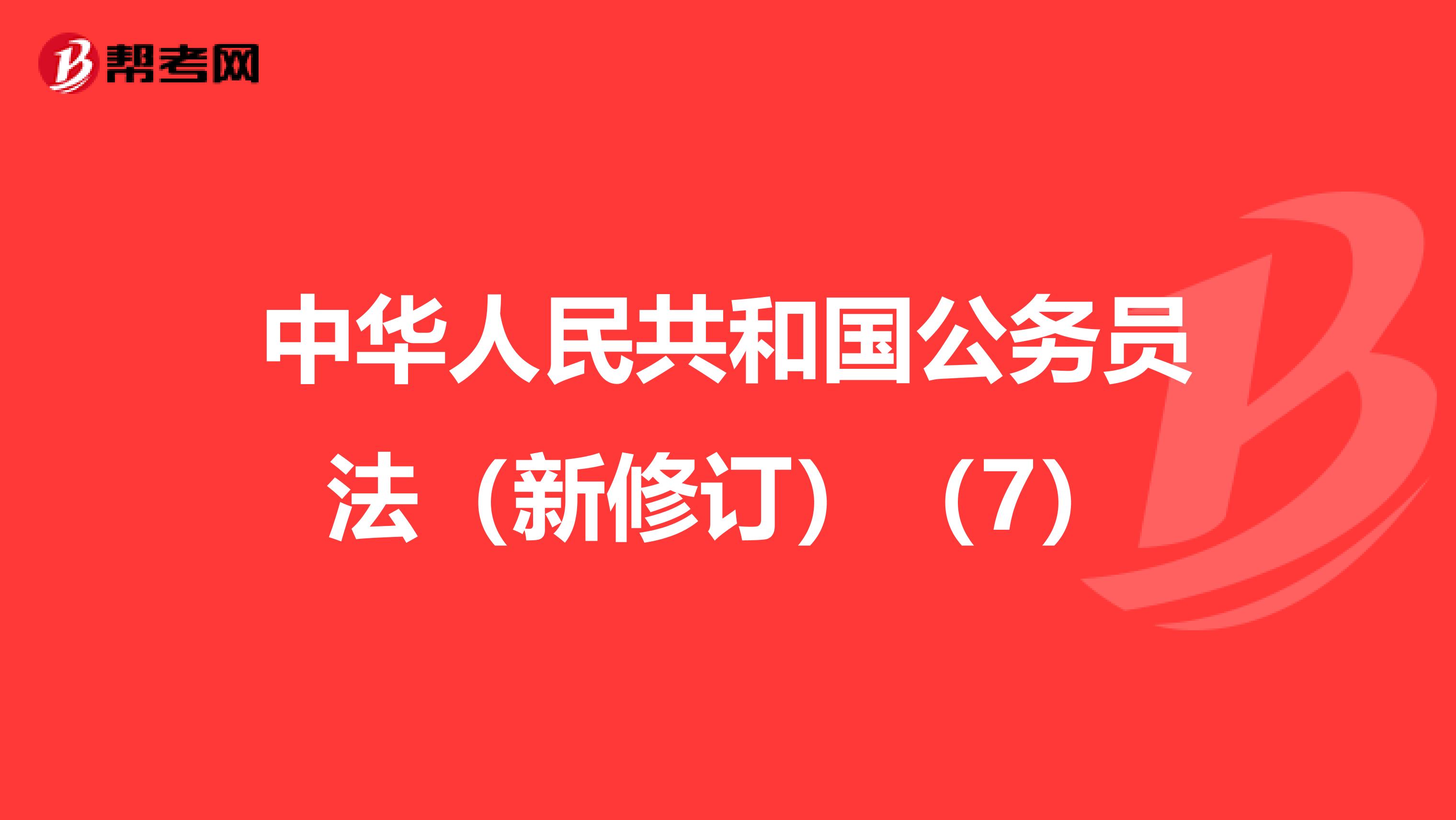 中华人民共和国公务员法（新修订）（7）
