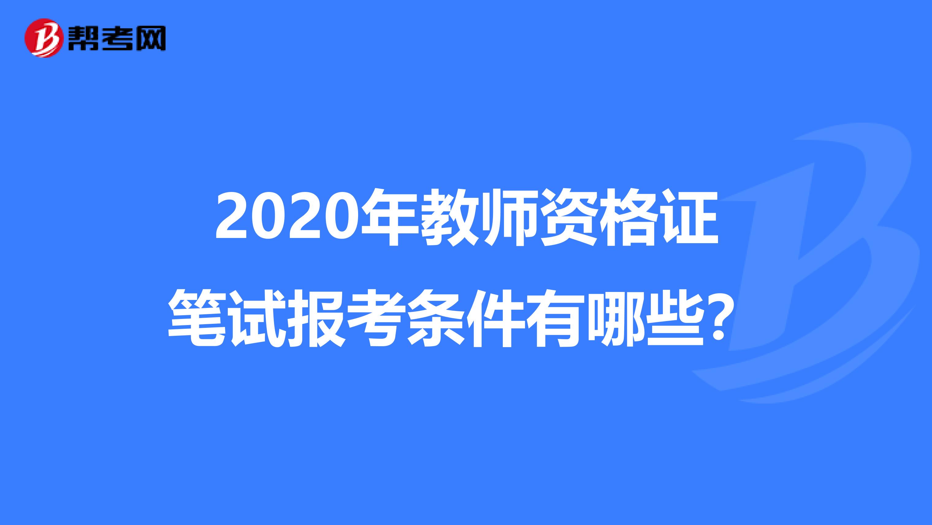 2020年教师资格证笔试报考条件有哪些？