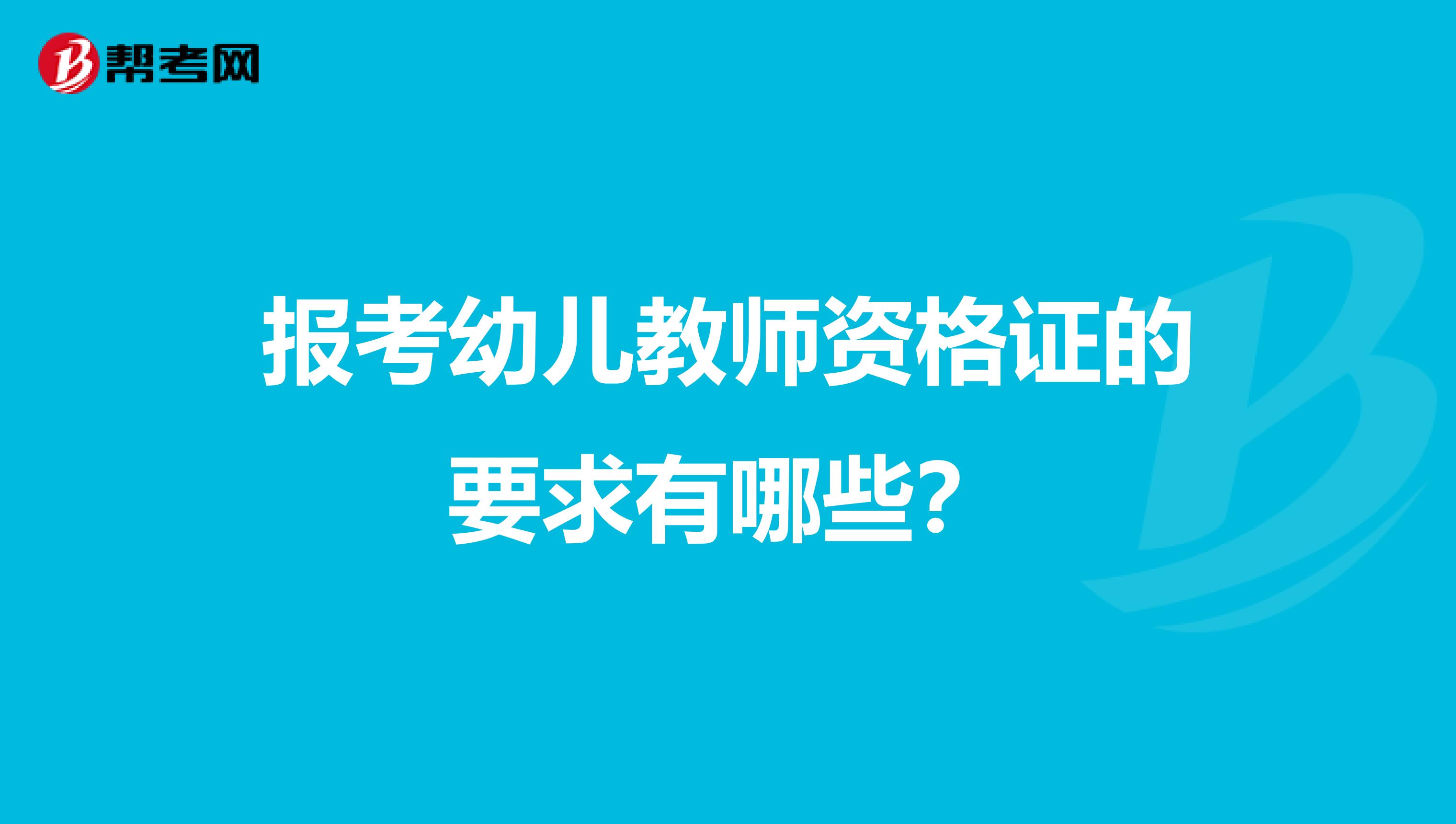 报考幼儿教师资格证的要求有哪些？