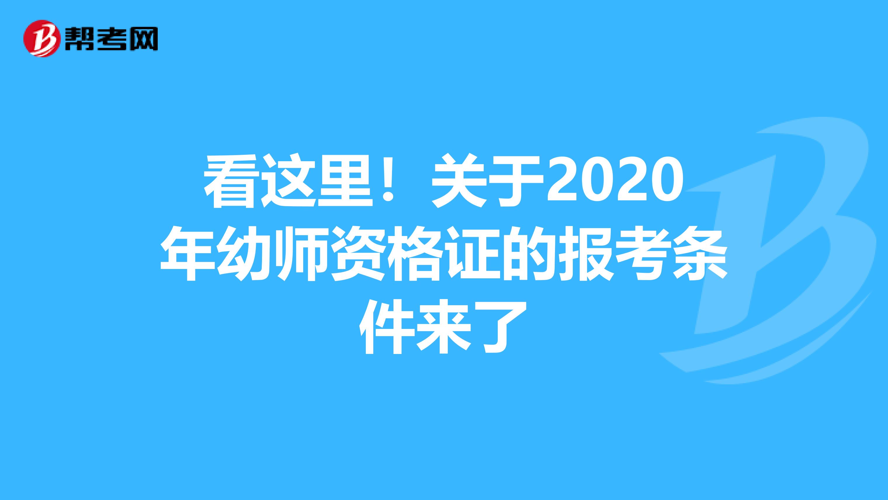 看这里！关于2020年幼师资格证的报考条件来了