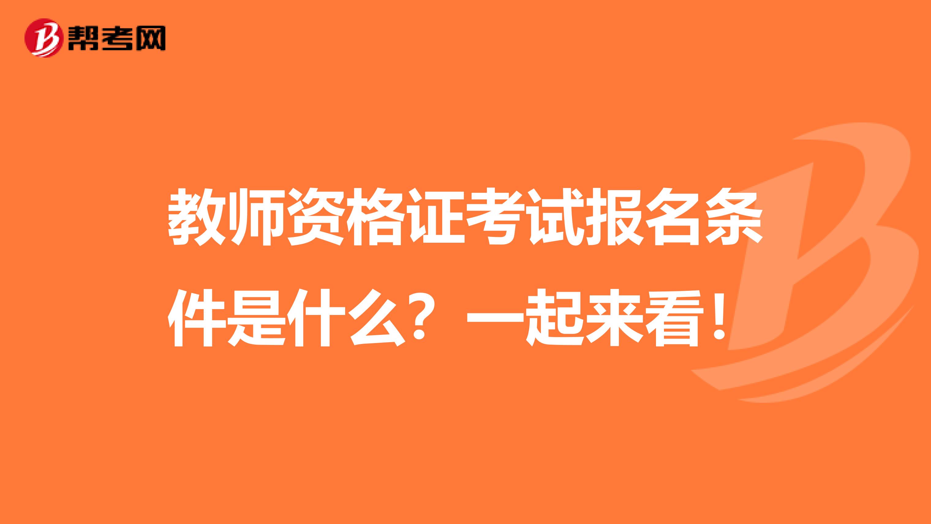 教师资格证考试报名条件是什么？一起来看！