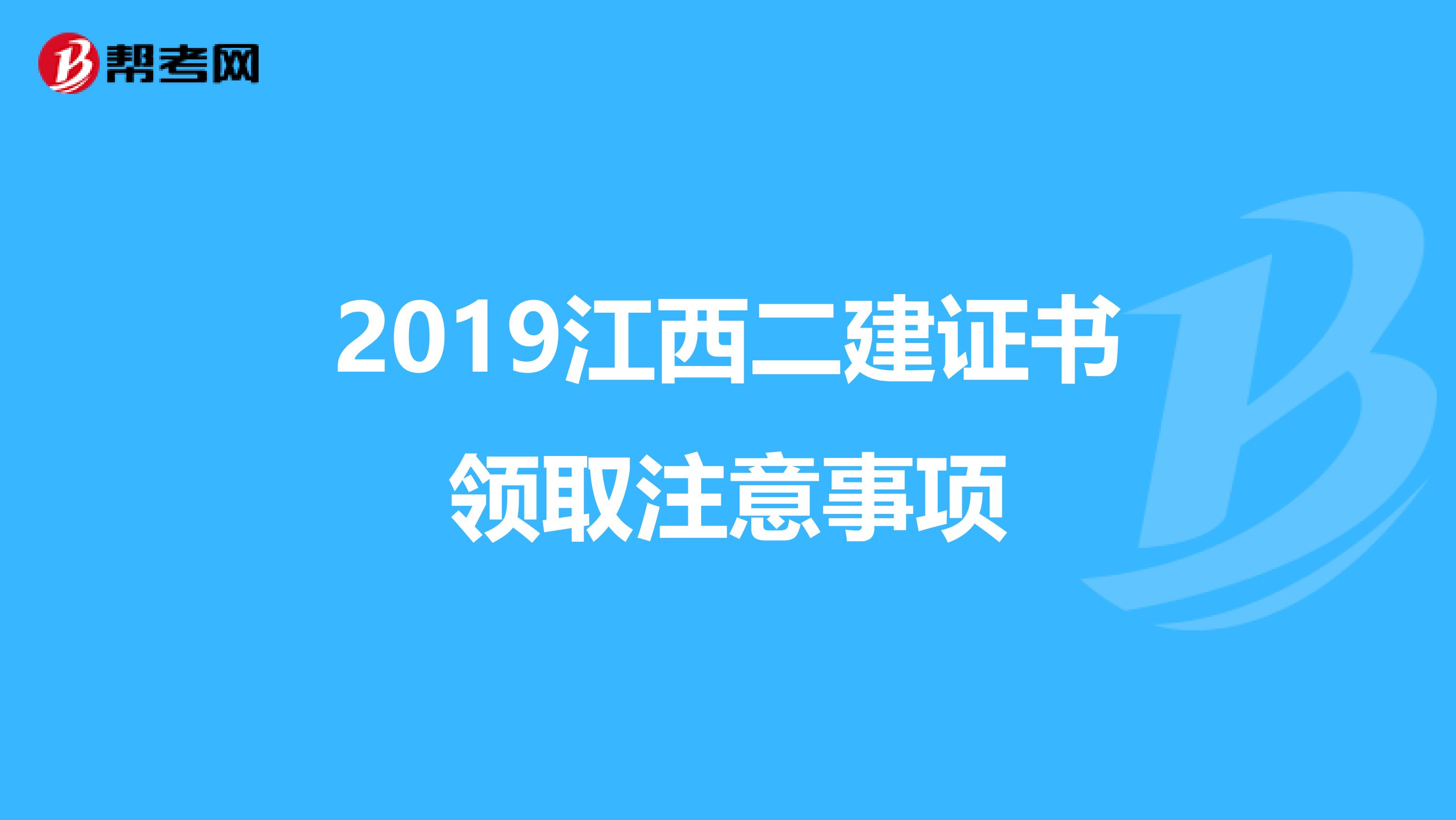 2019江西二建证书领取注意事项