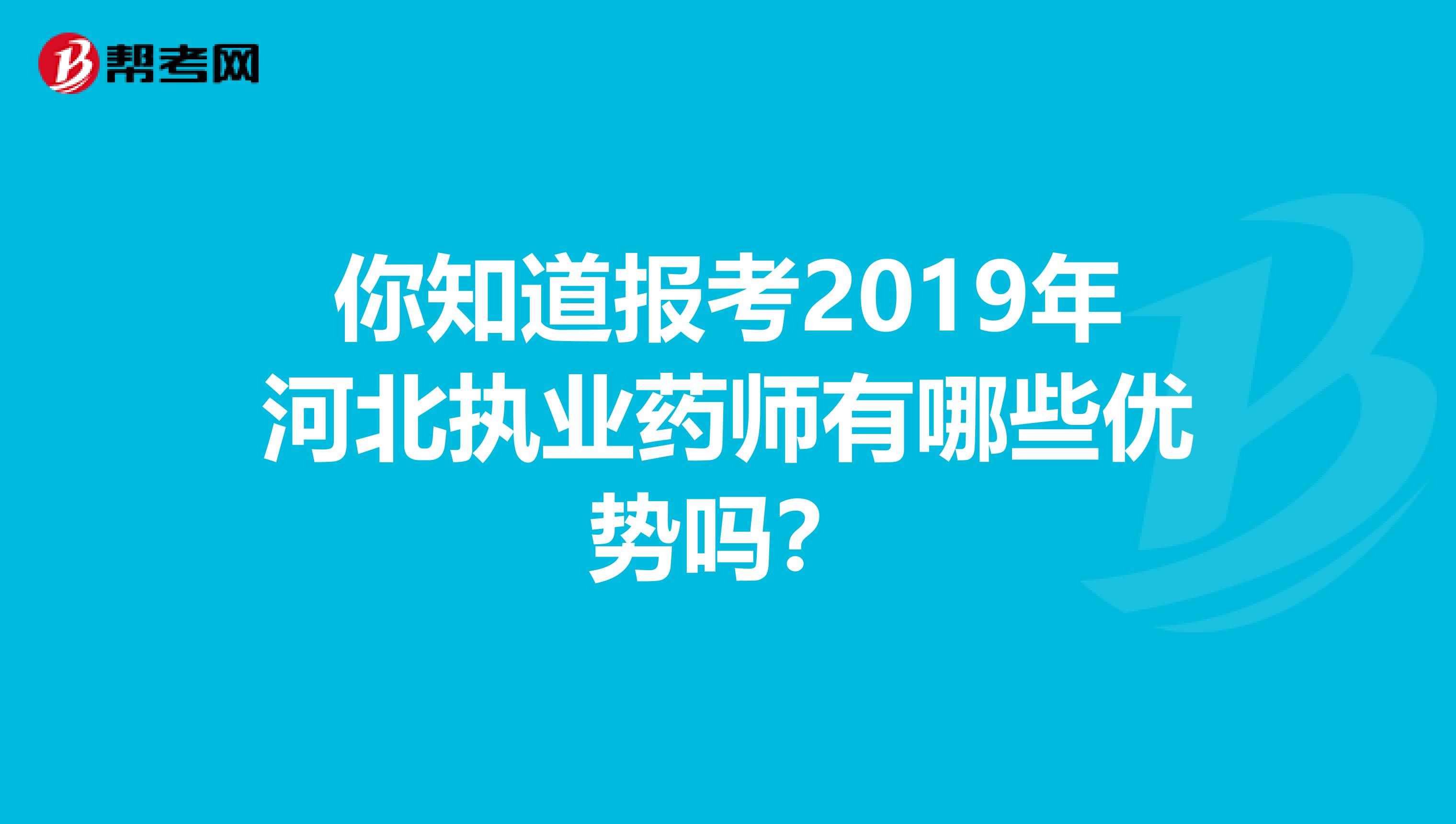 你知道报考2019年河北执业药师有哪些优势吗？