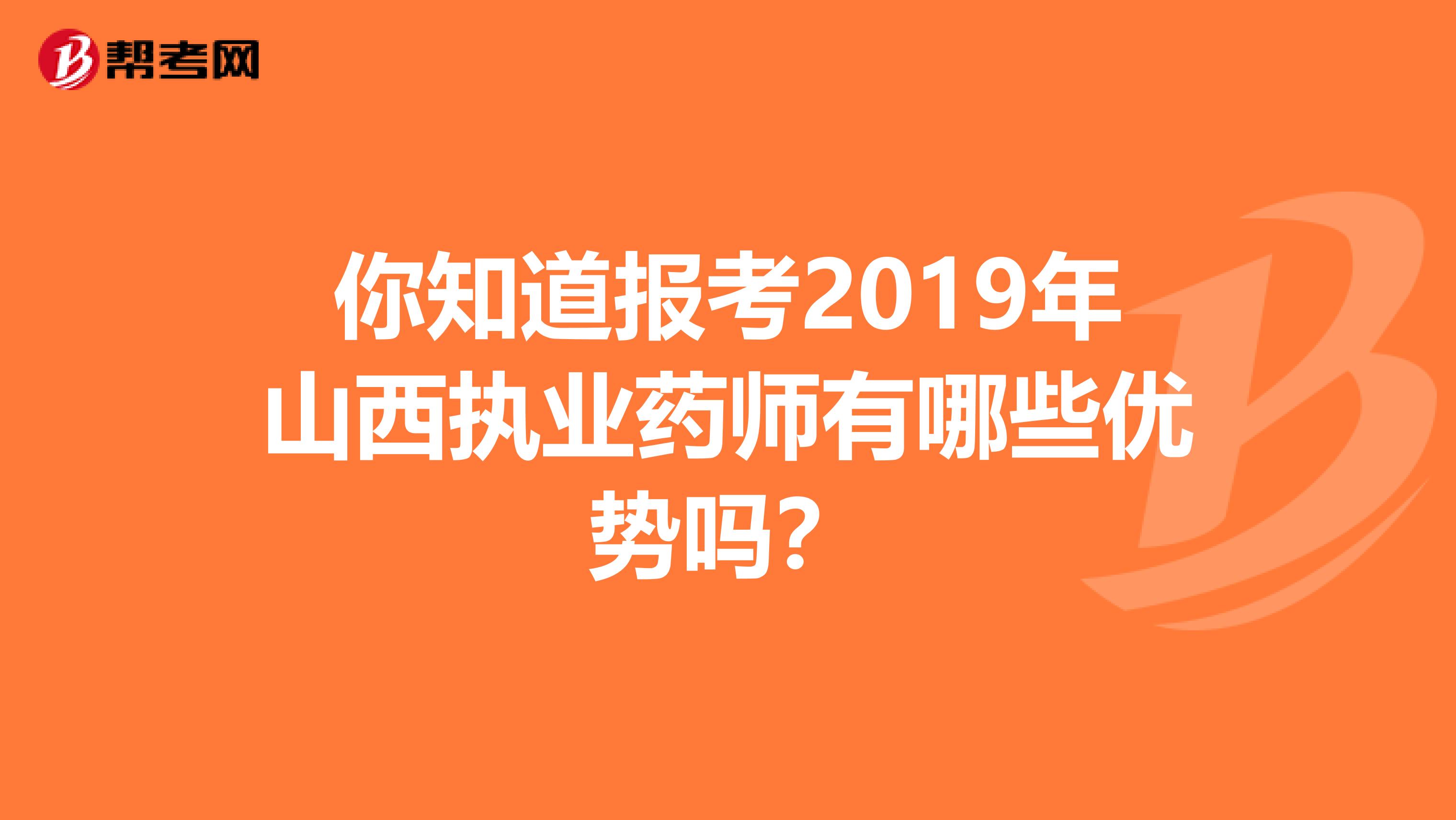 你知道报考2019年山西执业药师有哪些优势吗？