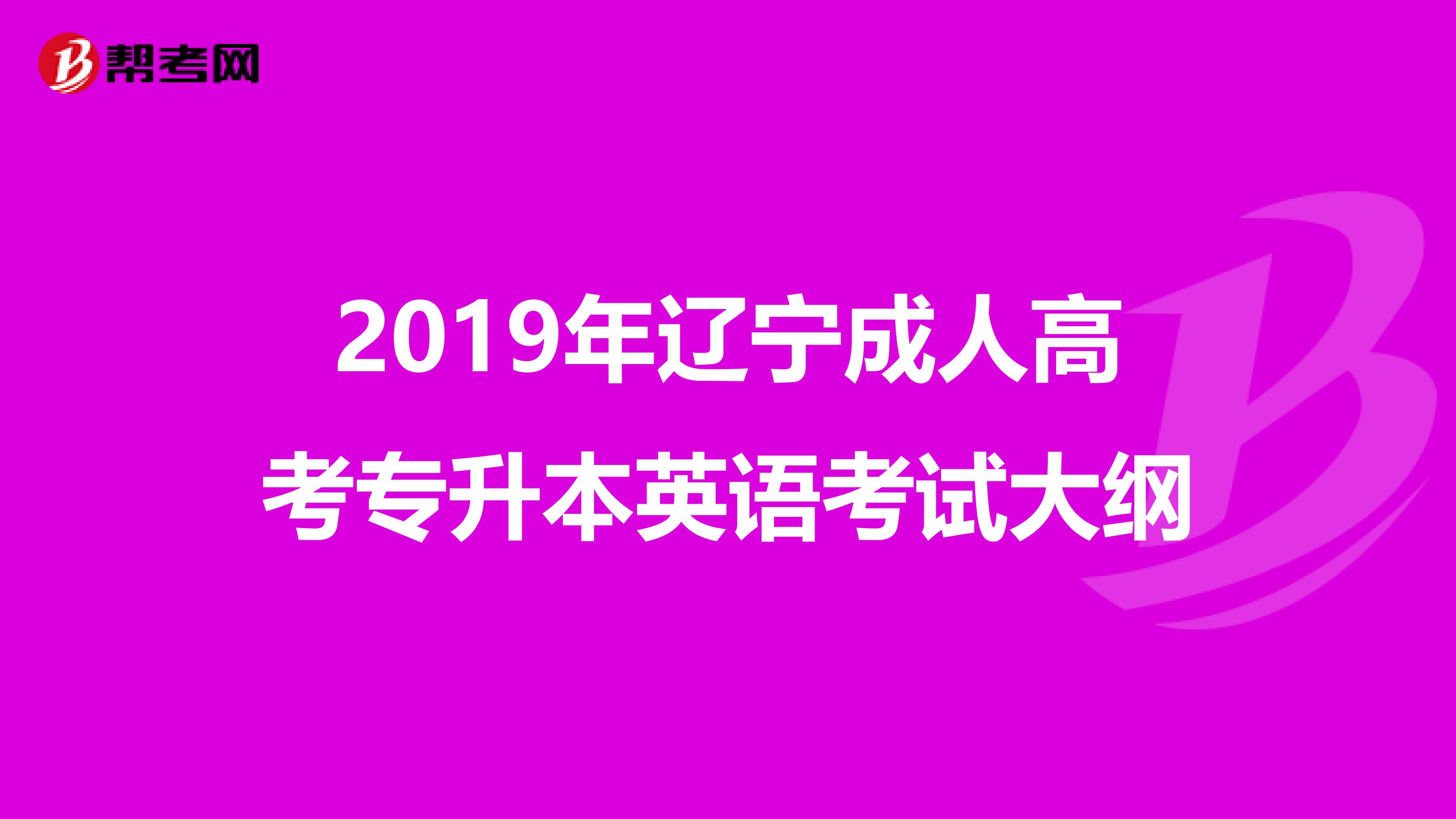 2019年辽宁成人高考专升本英语考试大纲