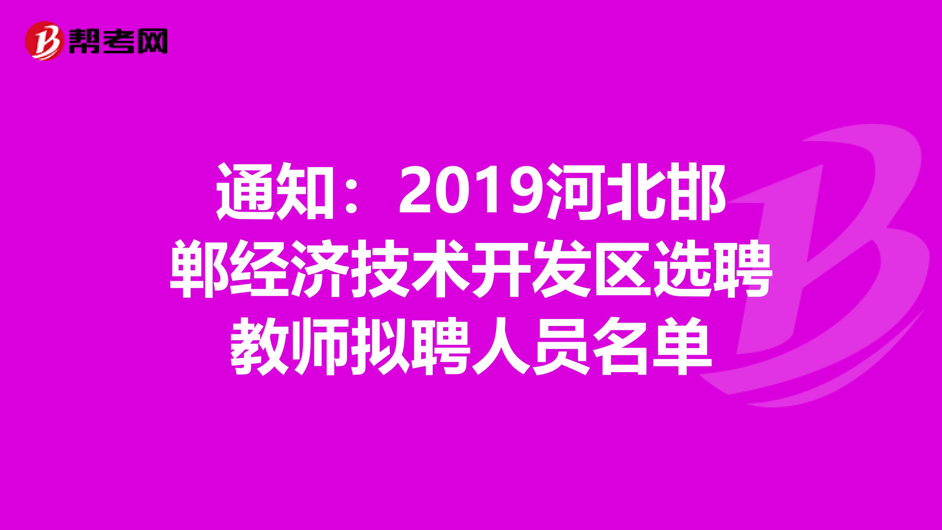 通知：2019河北邯郸经济技术开发区选聘教师拟聘人员名单