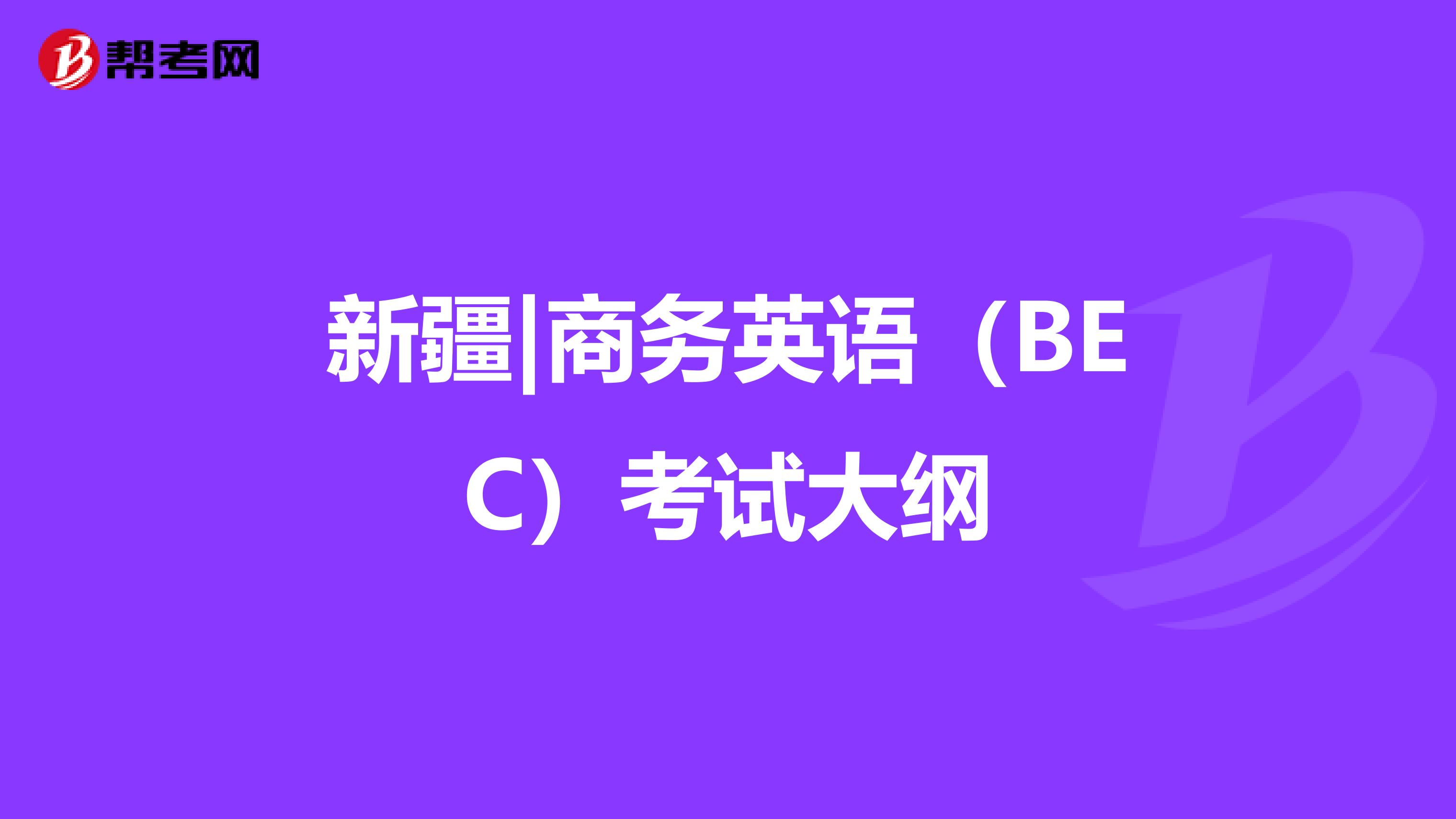 新疆|商务英语（BEC）考试大纲