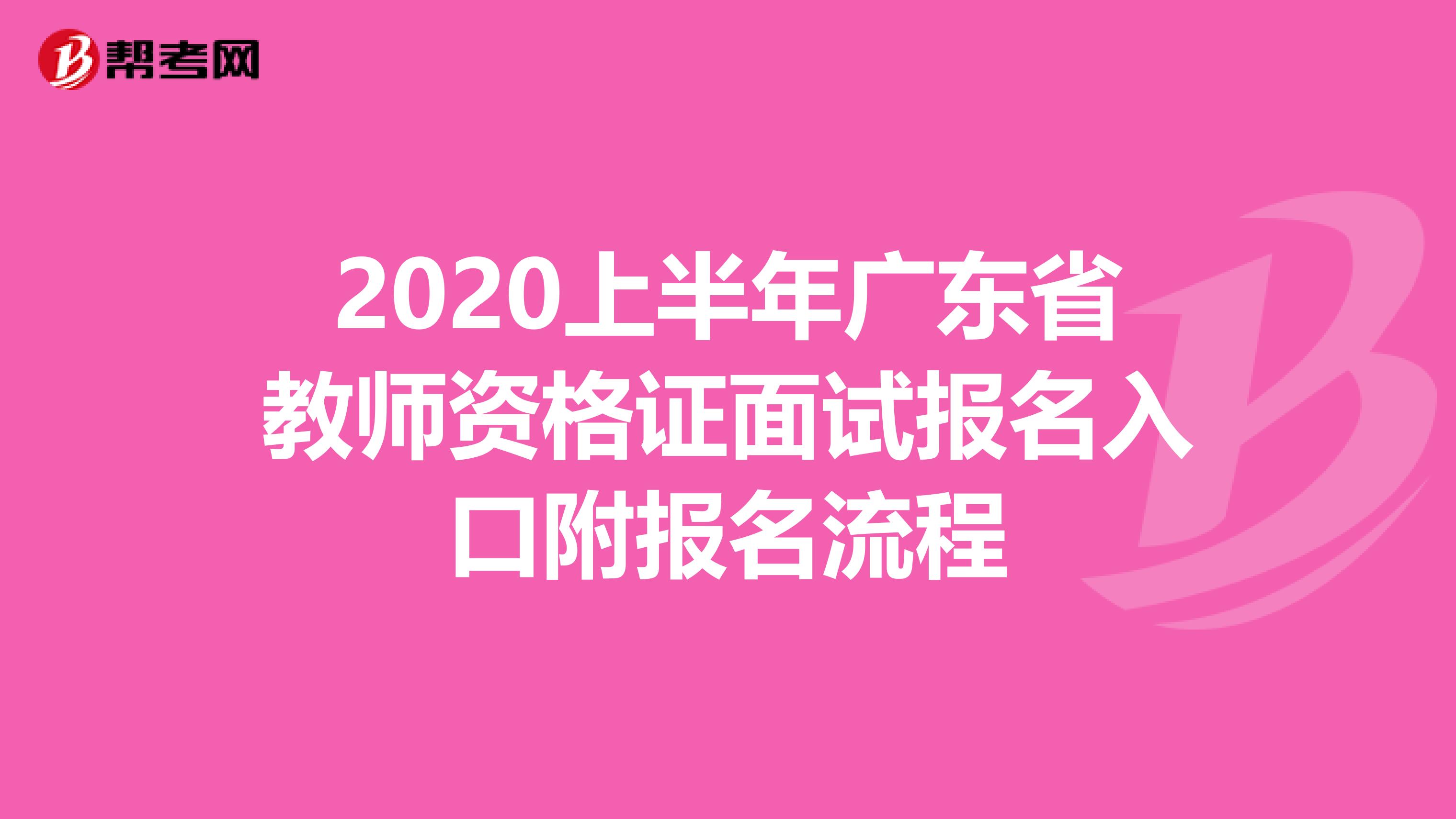 2020上半年广东省教师资格证面试报名入口附报名流程