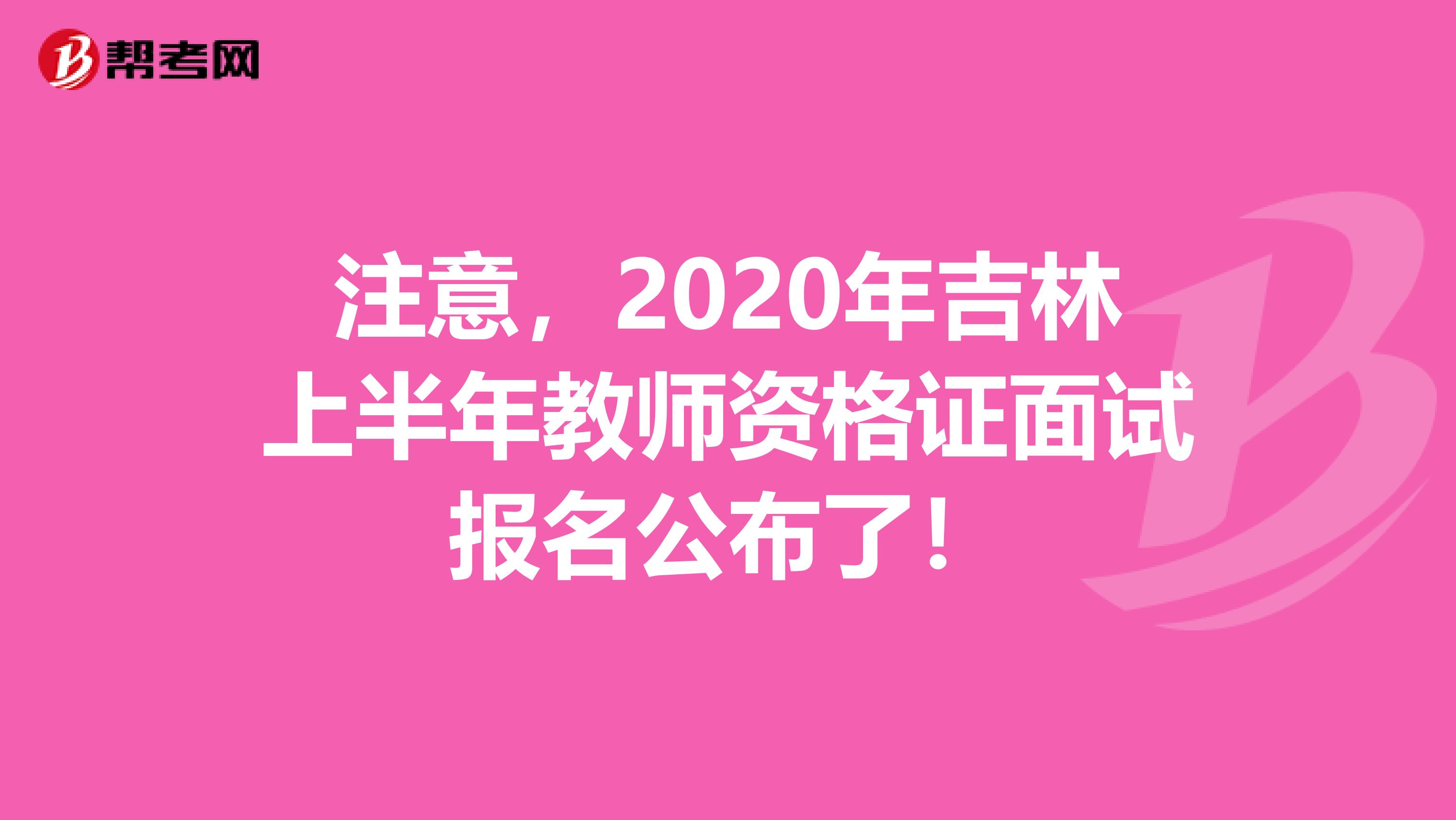 注意，2020年吉林上半年教师资格证面试报名公布了！