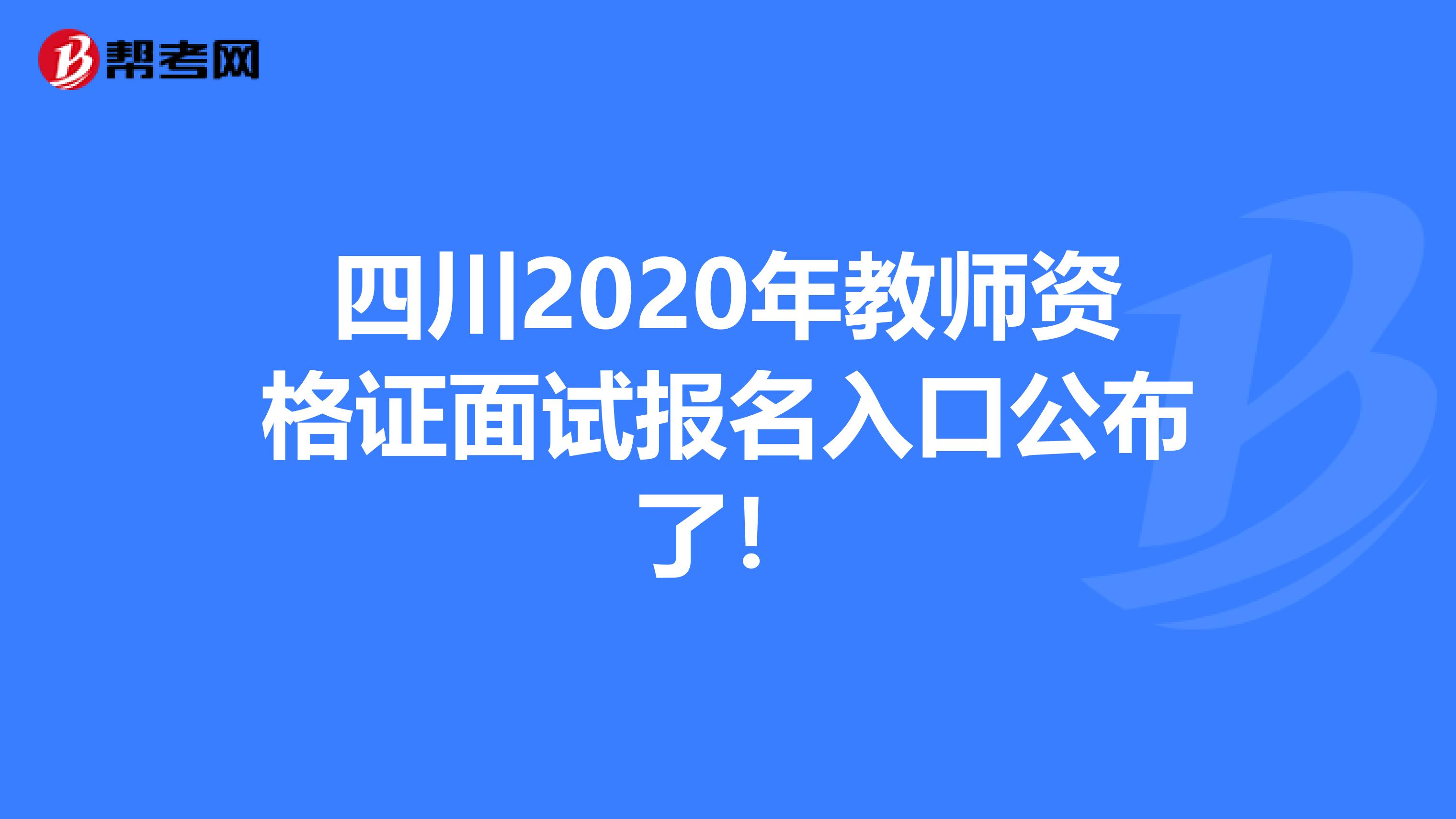 四川2020年教师资格证面试报名入口公布了！