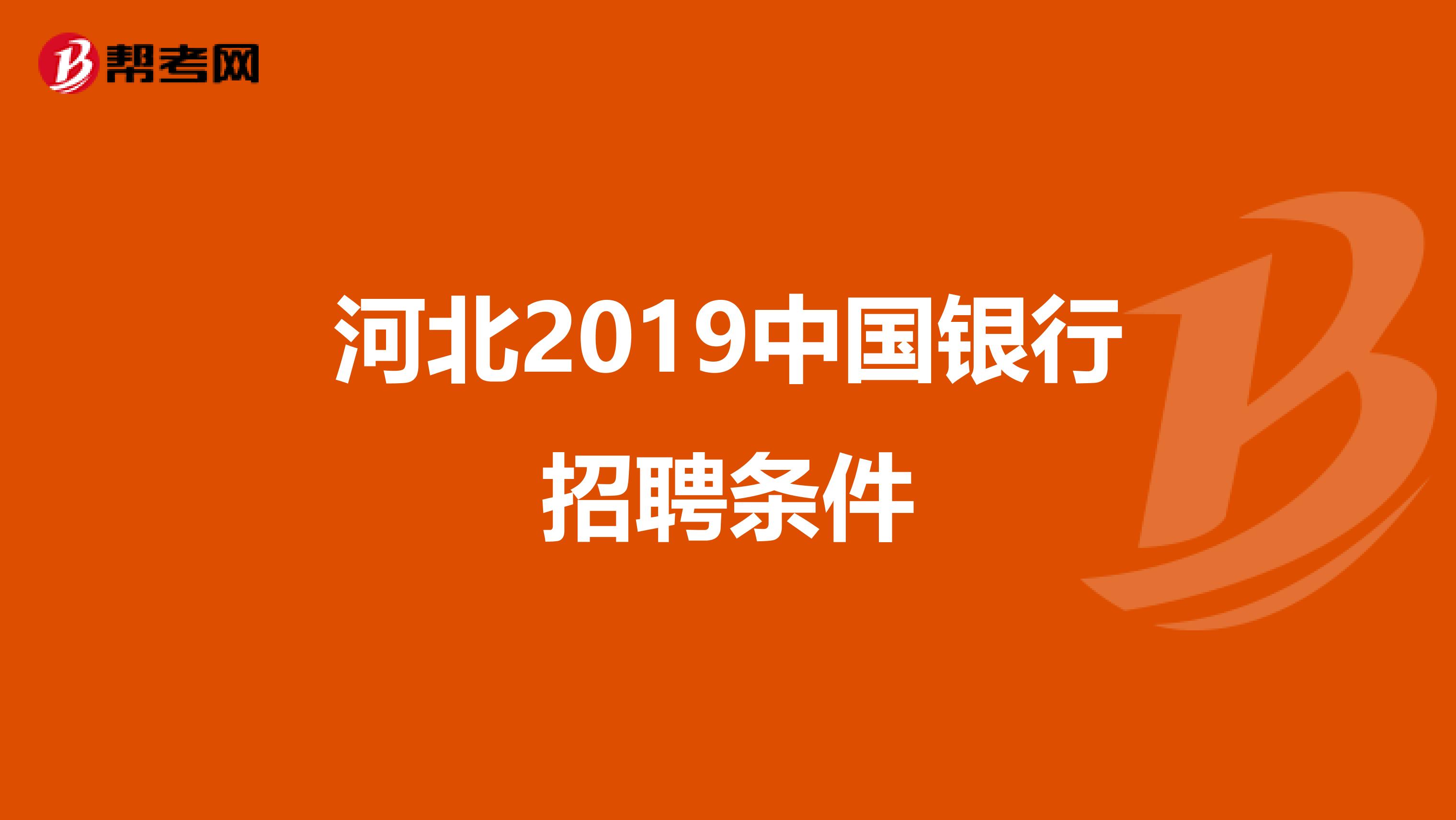 河北2019中国银行招聘条件