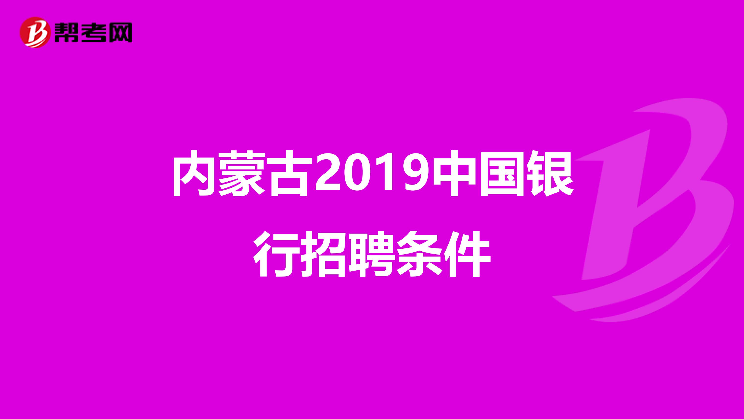 内蒙古2019中国银行招聘条件