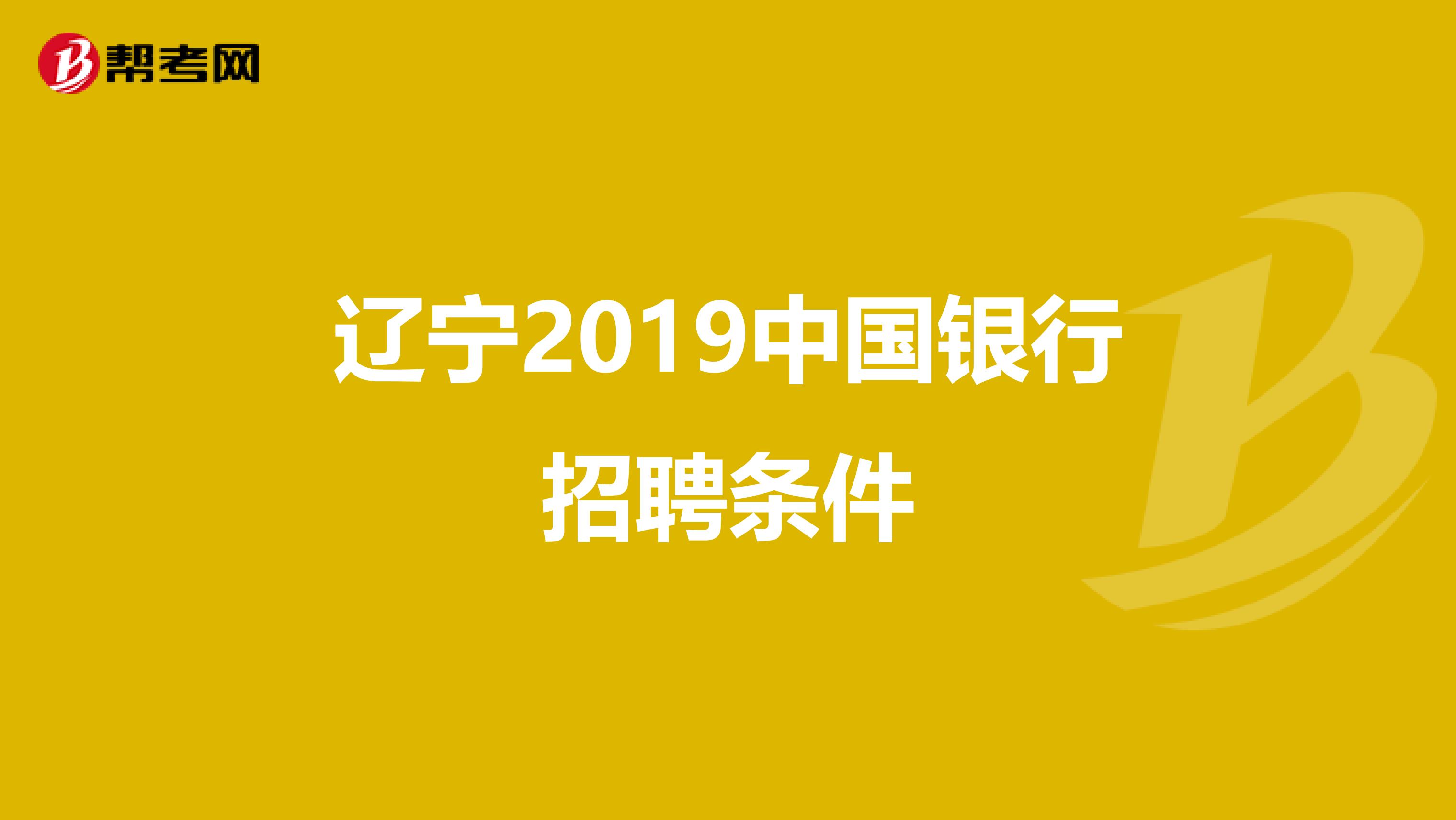 辽宁2019中国银行招聘条件