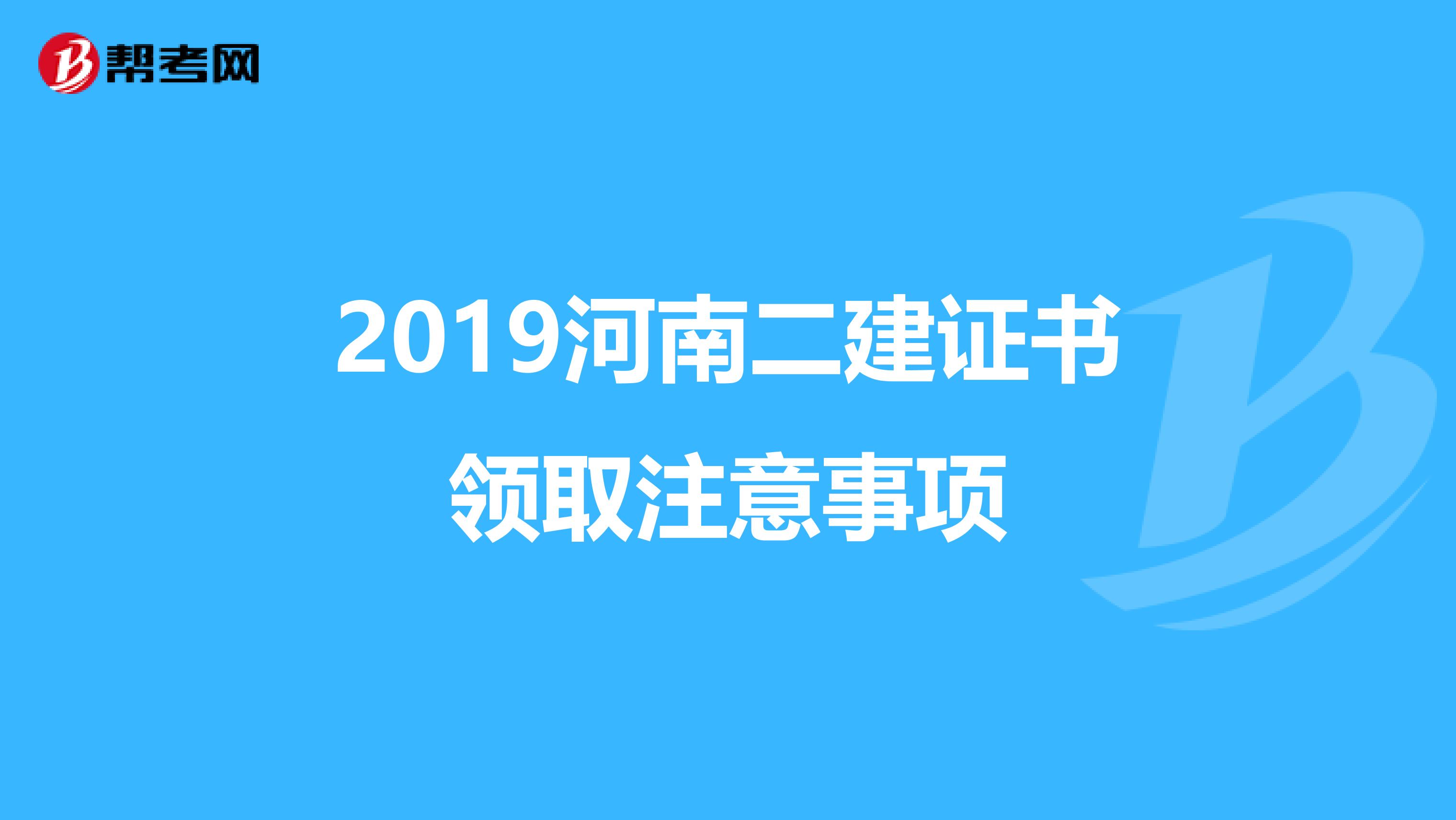 2019河南二建證書領取注意事項