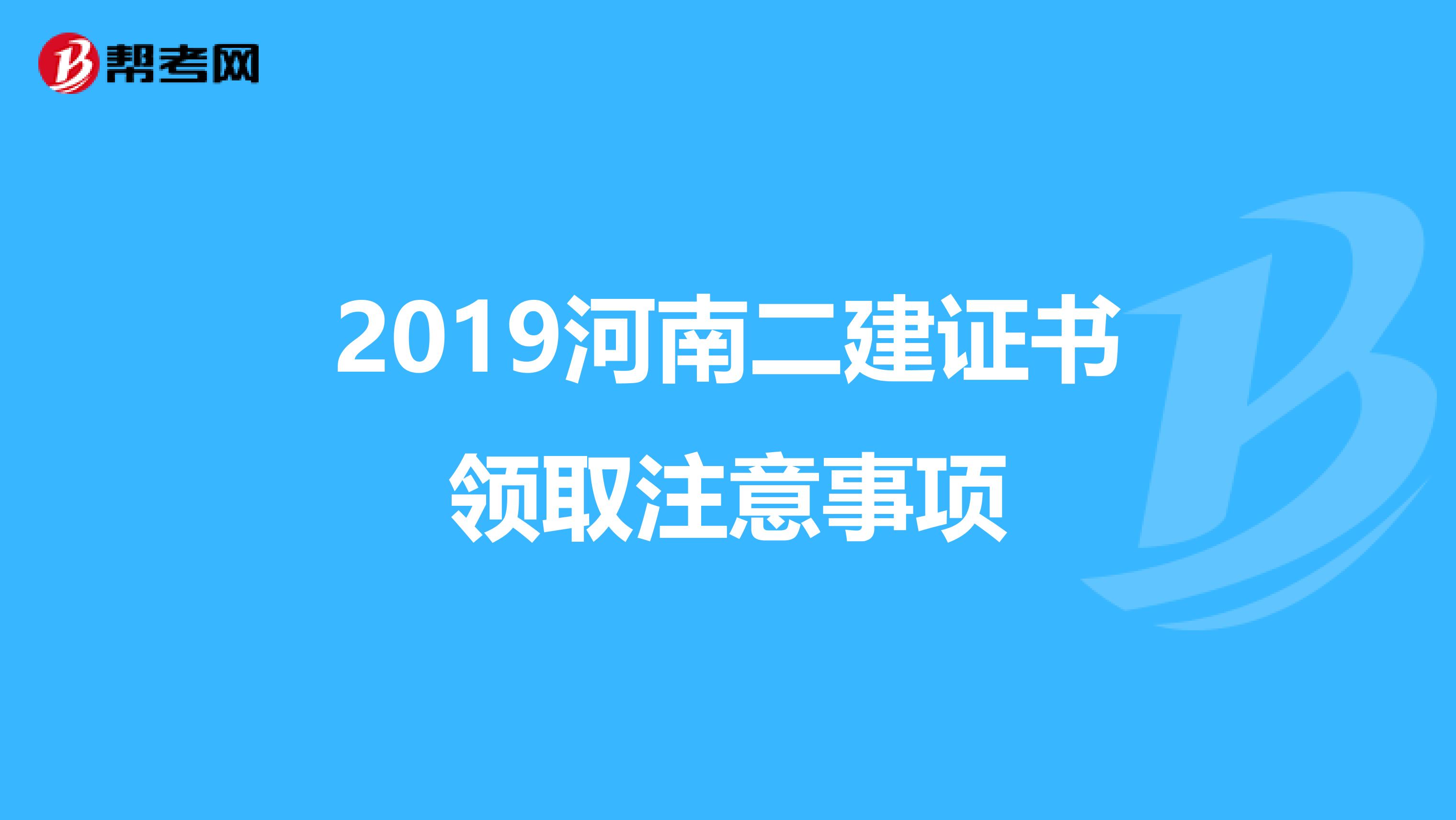 2019河南二建证书领取注意事项