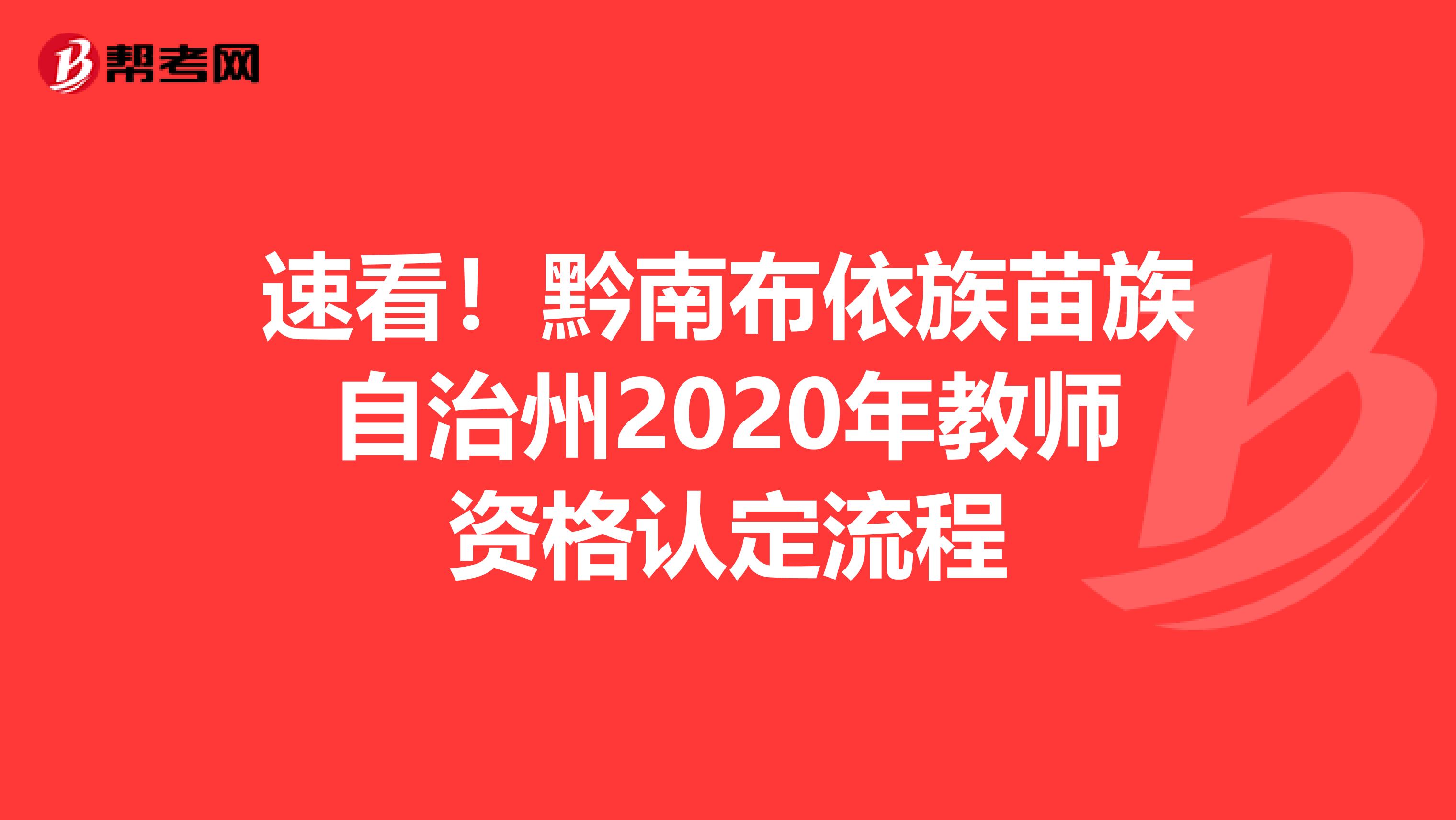 速看！黔南布依族苗族自治州2020年教师资格认定流程
