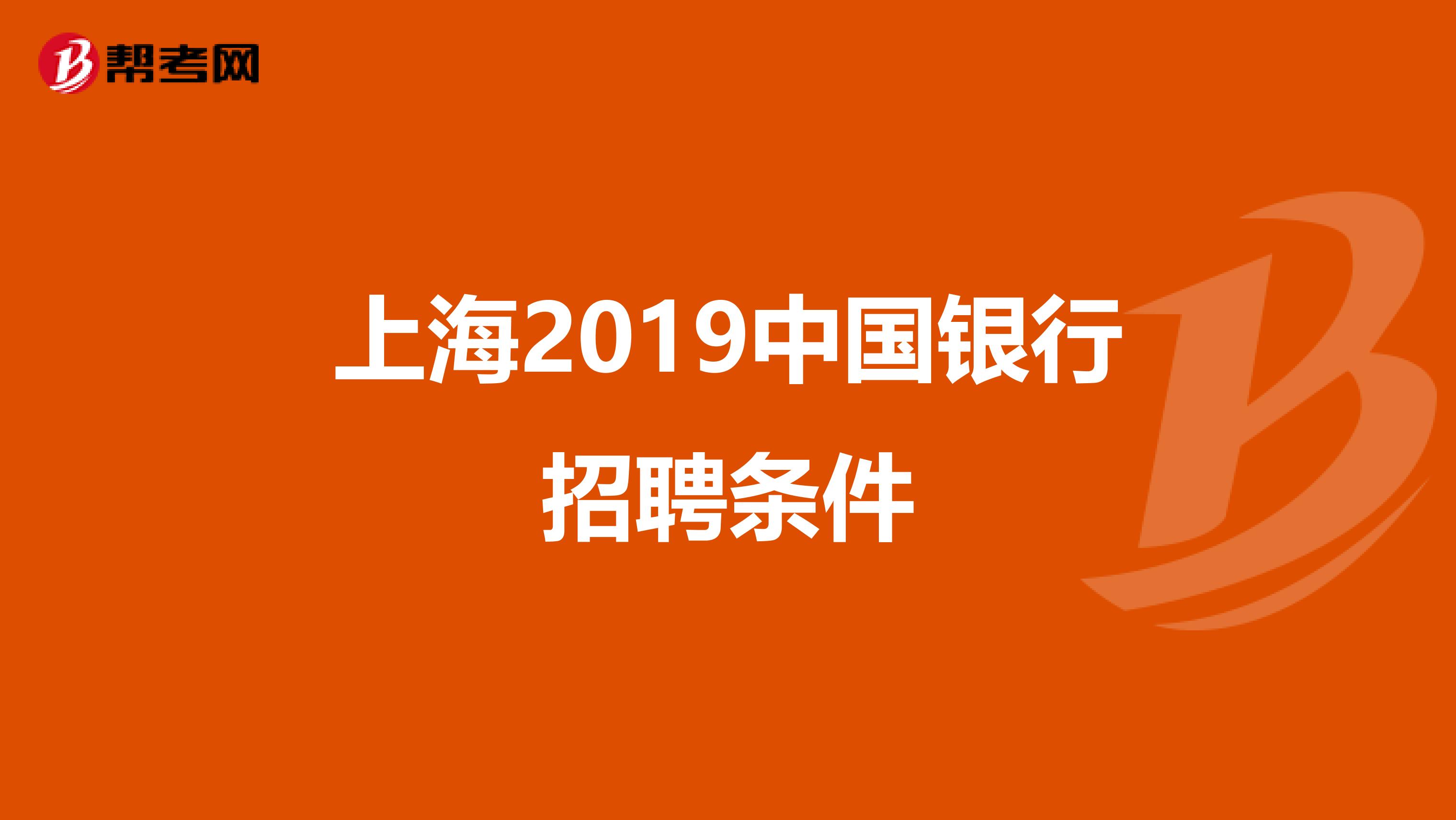 上海2019中国银行招聘条件