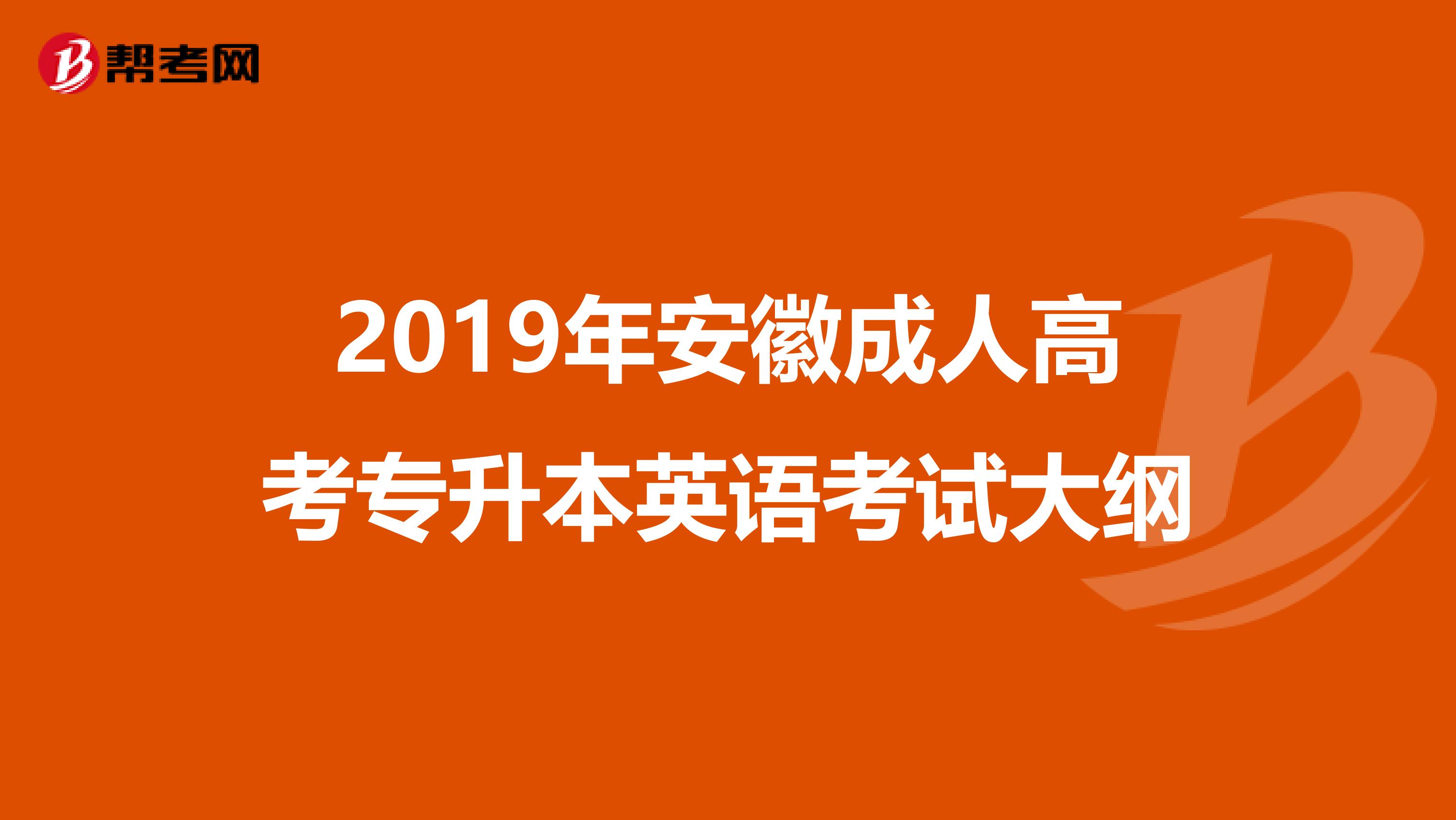 2019年安徽成人高考专升本英语考试大纲