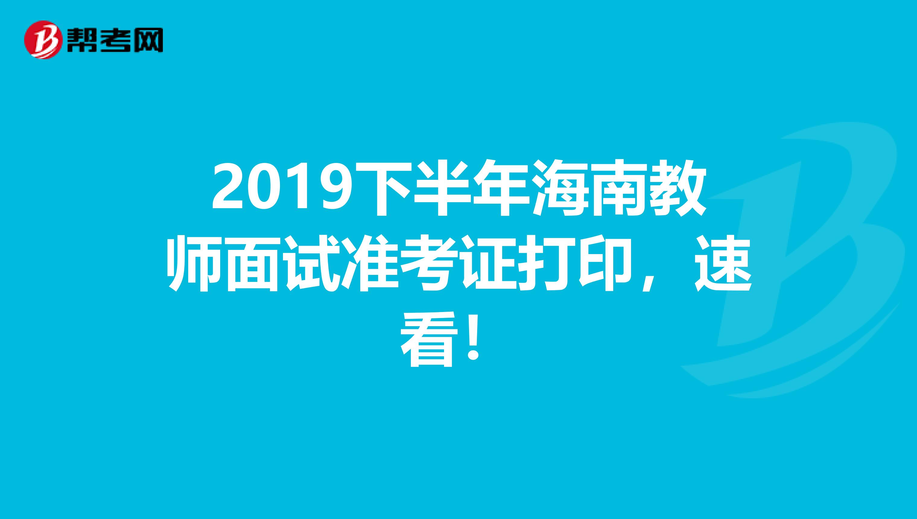 2019下半年海南教师面试准考证打印，速看！