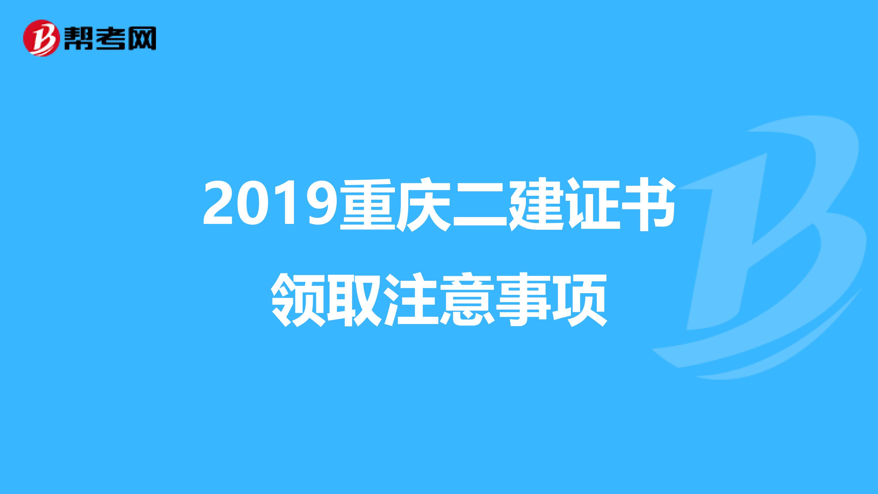 2019重庆二建证书领取注意事项