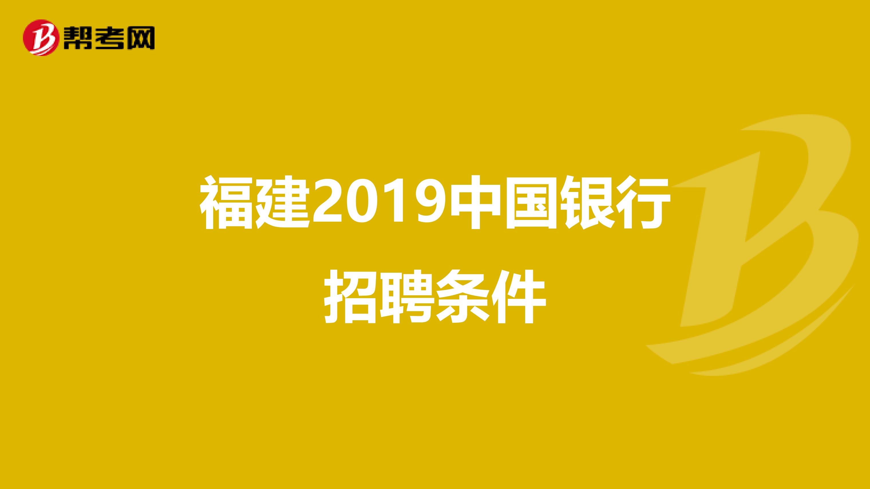 福建2019中国银行招聘条件