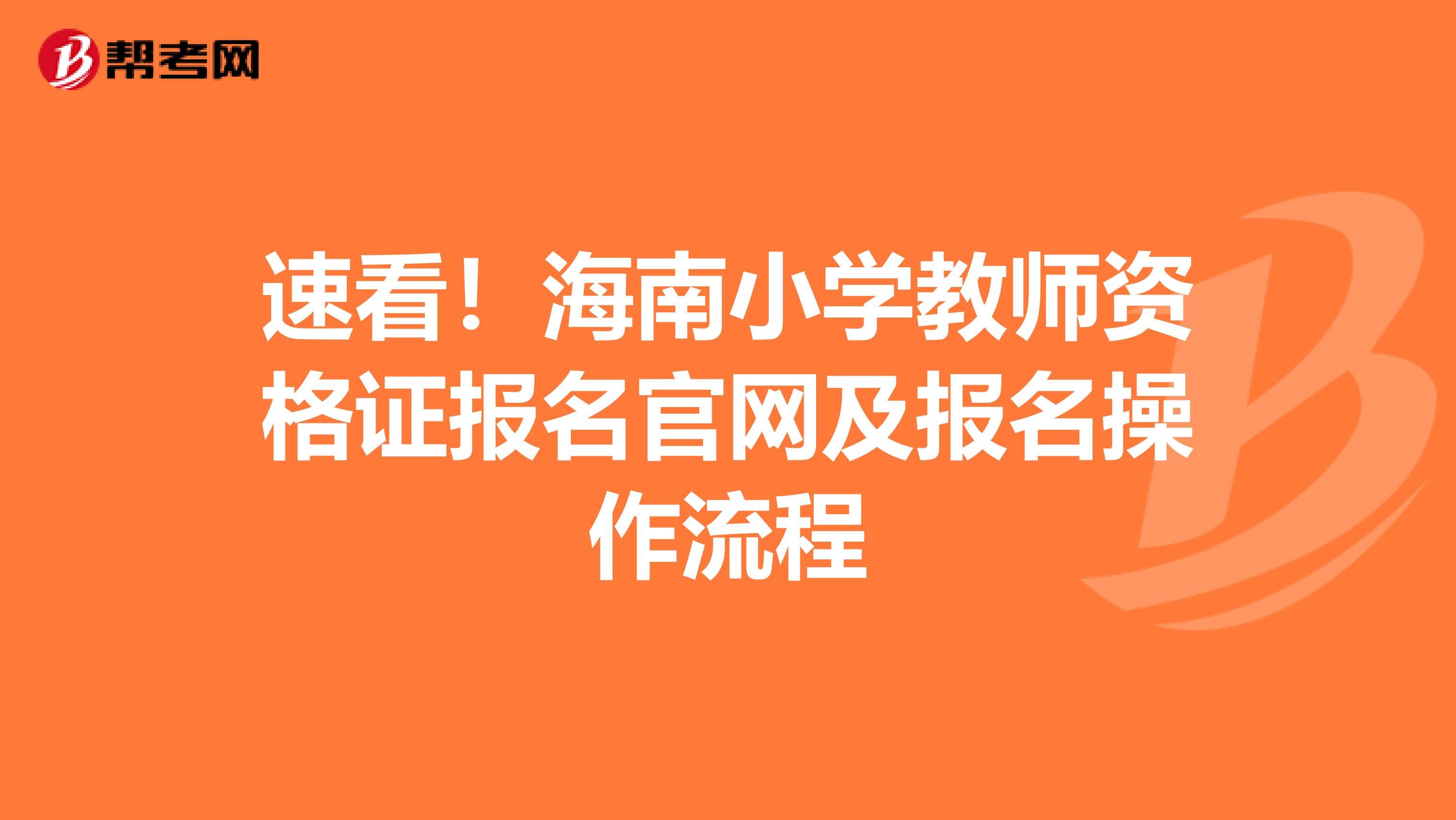 速看！海南小学教师资格证报名官网及报名操作流程