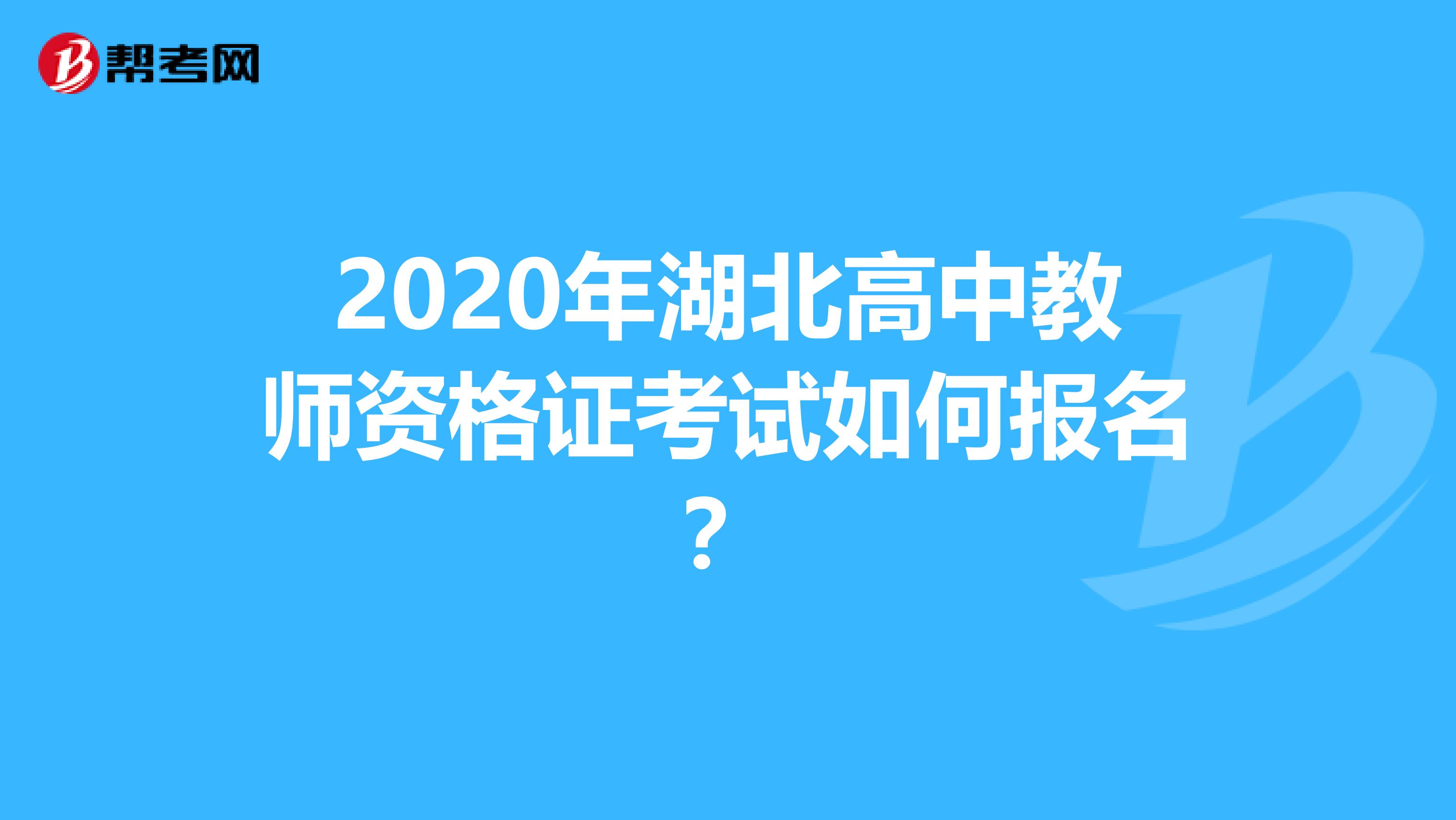 2020年湖北高中教师资格证考试如何报名？