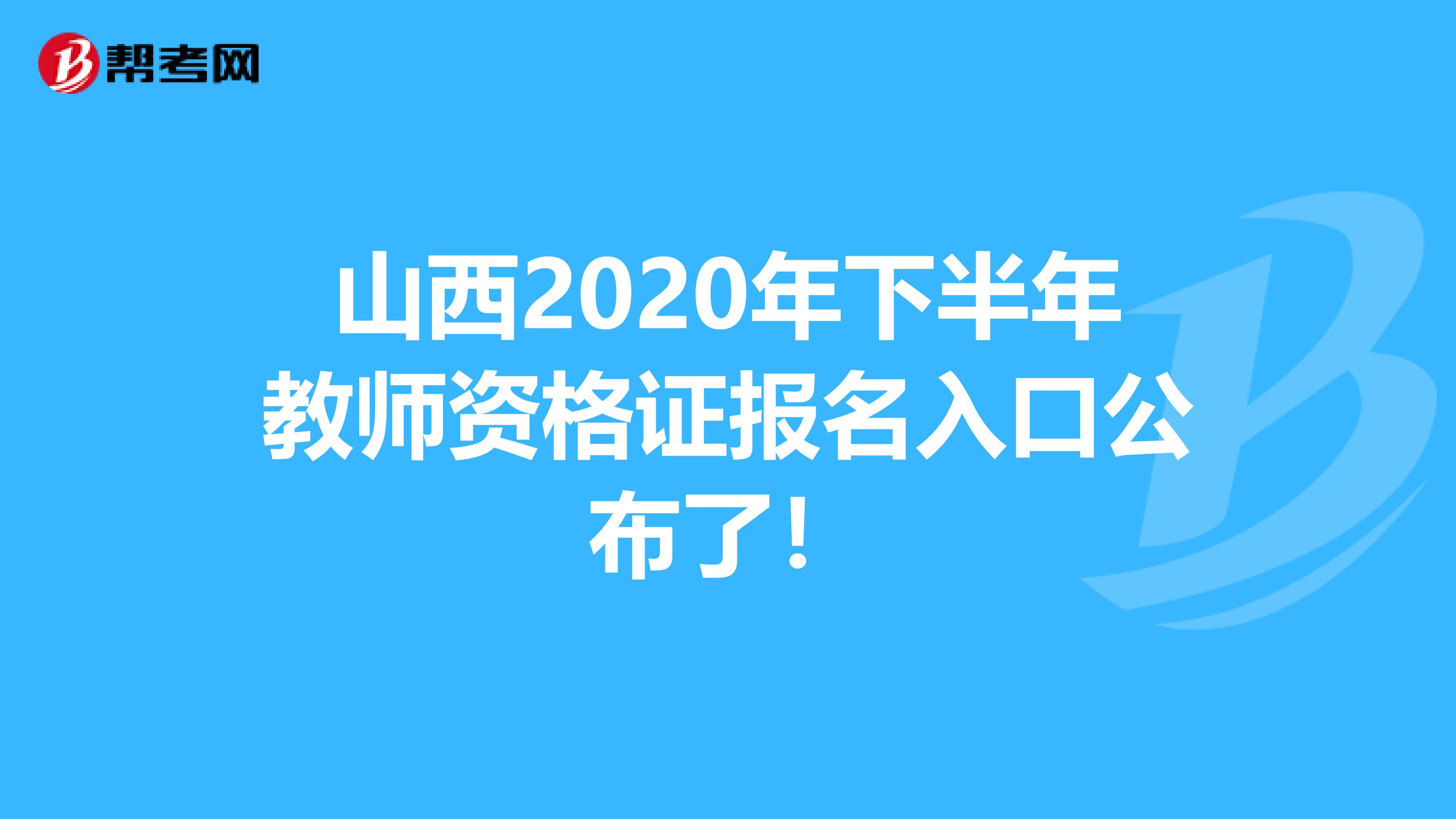 山西2020年下半年教师资格证报名入口公布了！