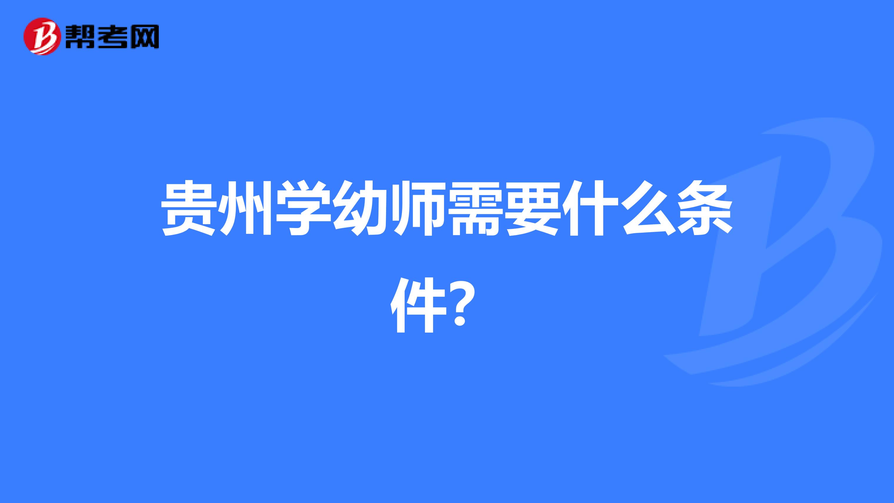 贵州学幼师需要什么条件？