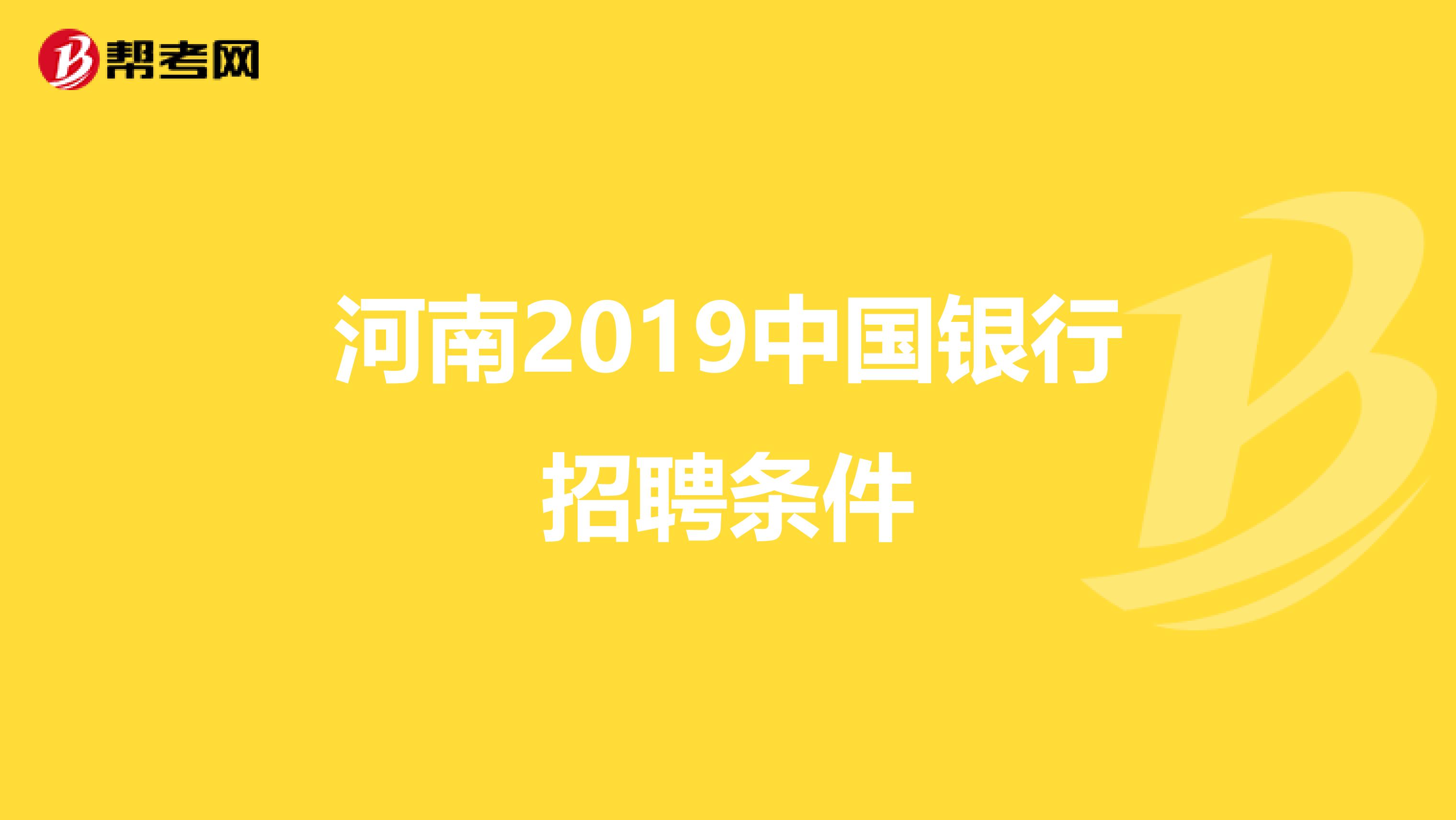 河南2019中国银行招聘条件