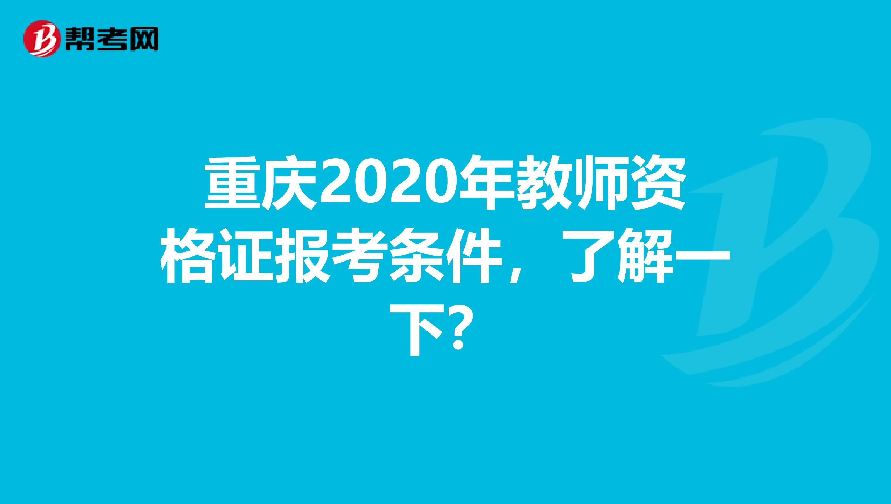 重庆2020年教师资格证报考条件，了解一下？
