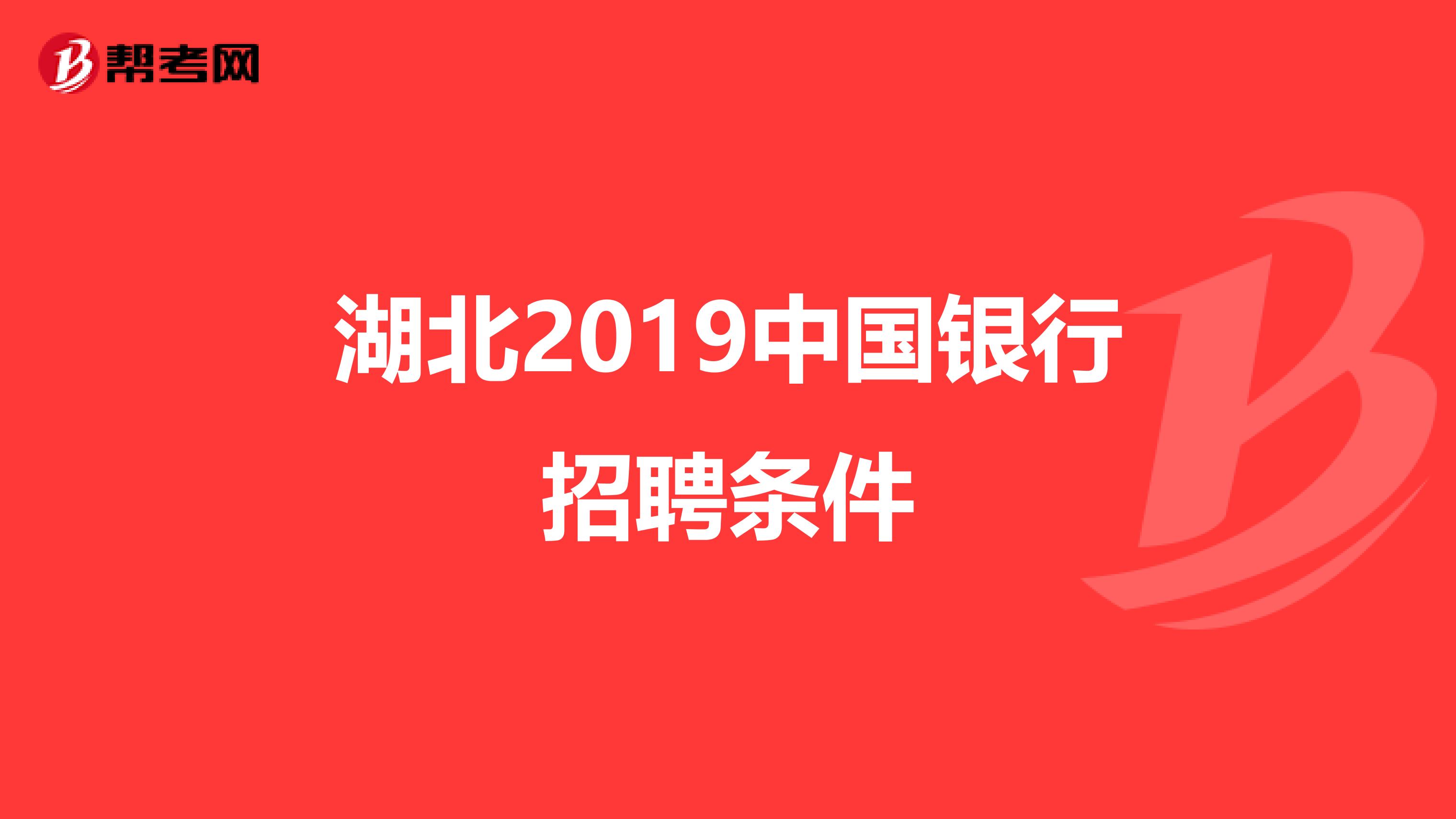 湖北2019中国银行招聘条件