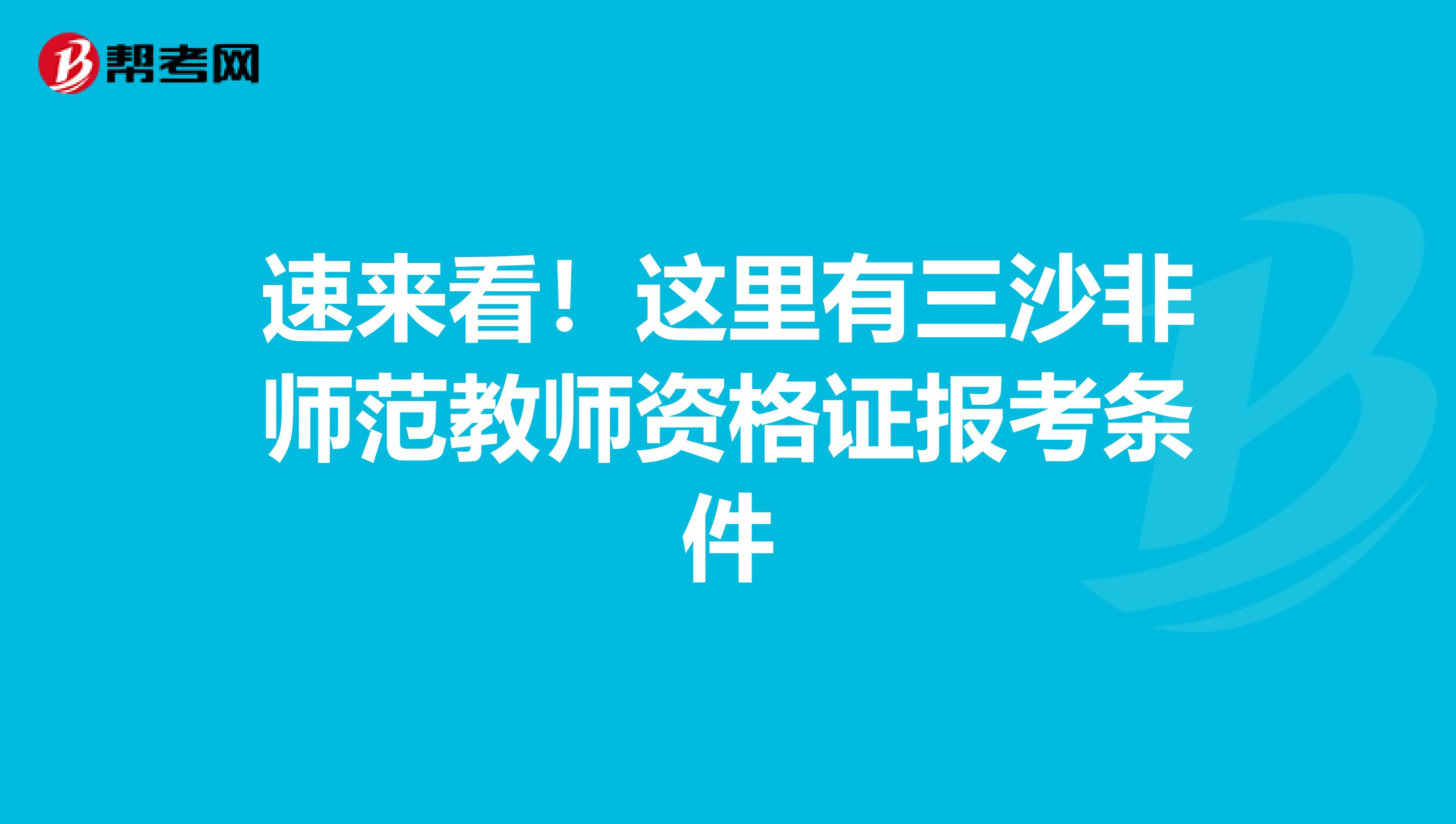 速来看！这里有三沙非师范教师资格证报考条件